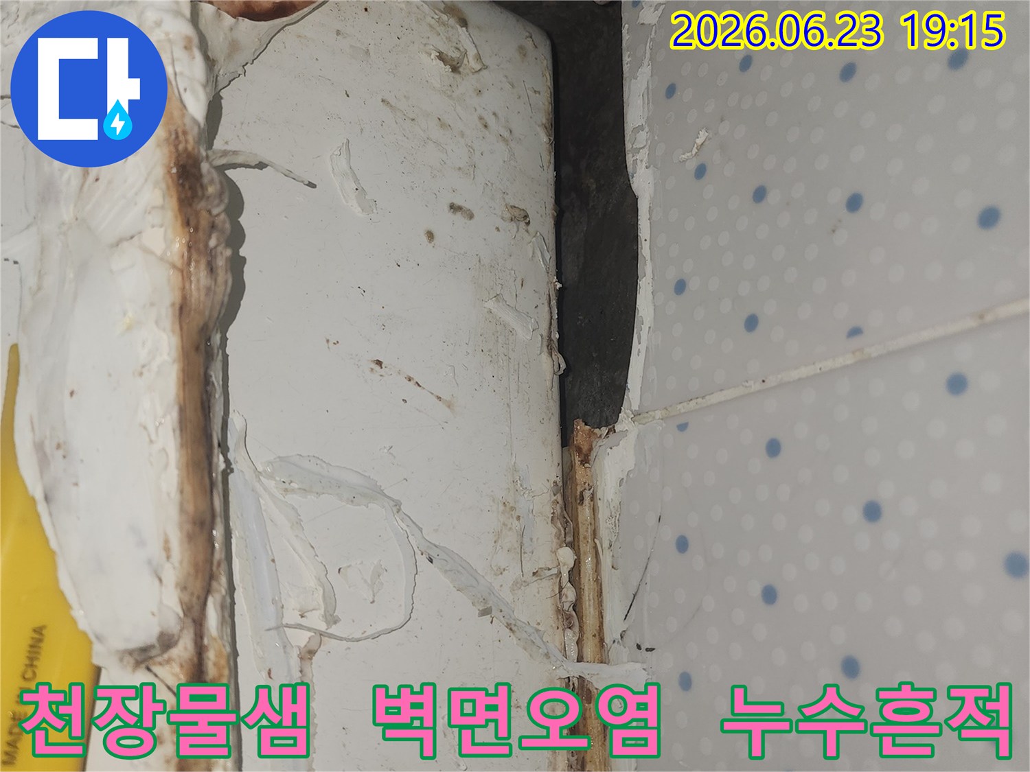 천장-모서리-부분에서-물이-새어-나와-벽면이-오염된-누수-현장-모습