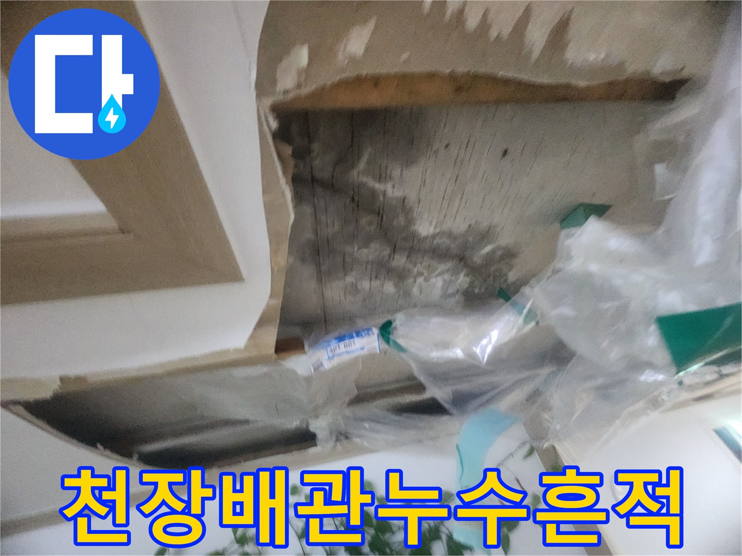 천장 속 숨겨진 공간에서-물이 스며든 흔적과-배관의 상태를 확인하는-누수 진단 모습입니다