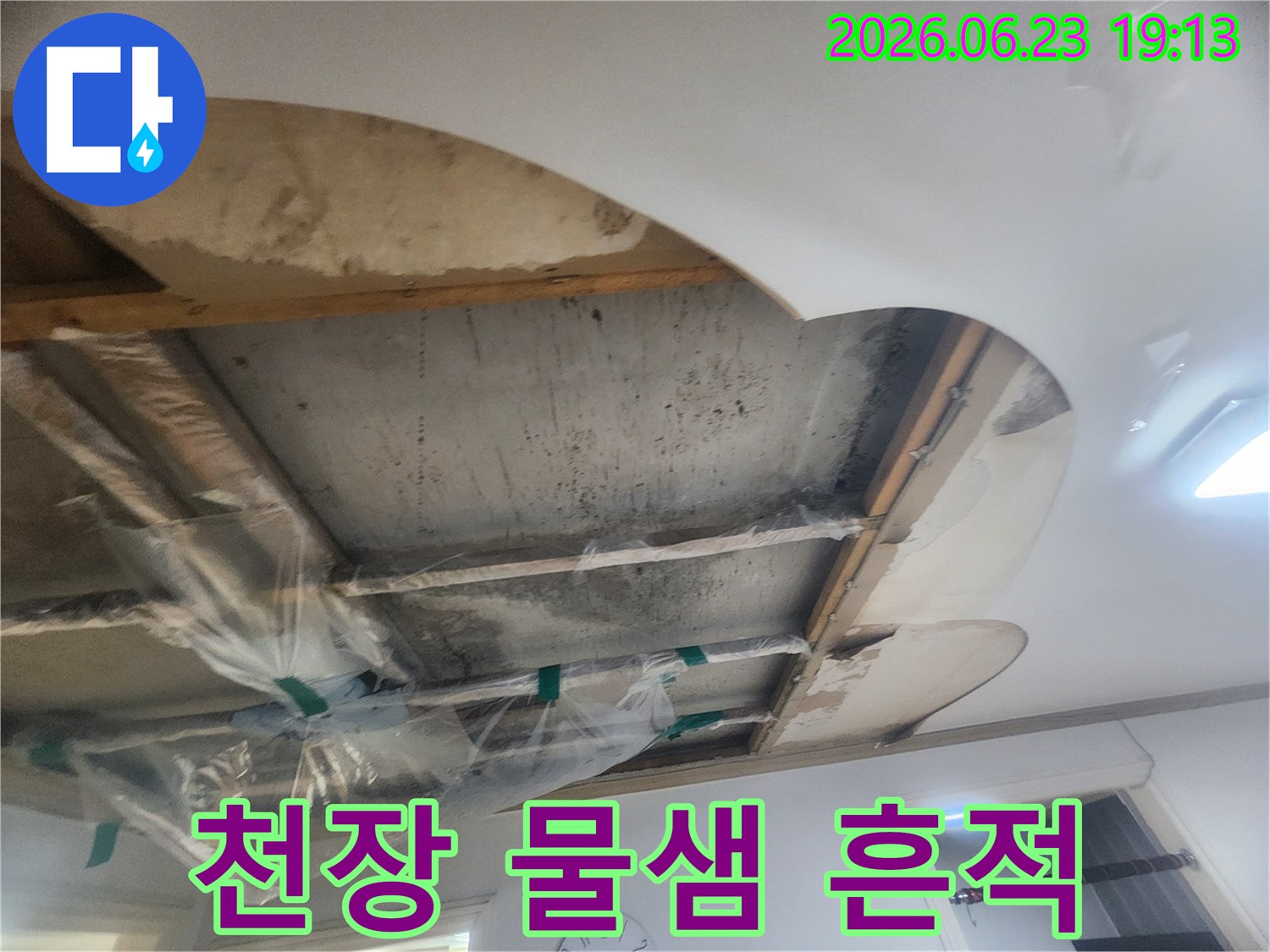 콘크리트 천장에서-물기가 확인되어-누수 원인을-찾기 위해-천장 마감재를 제거한 상태입니다