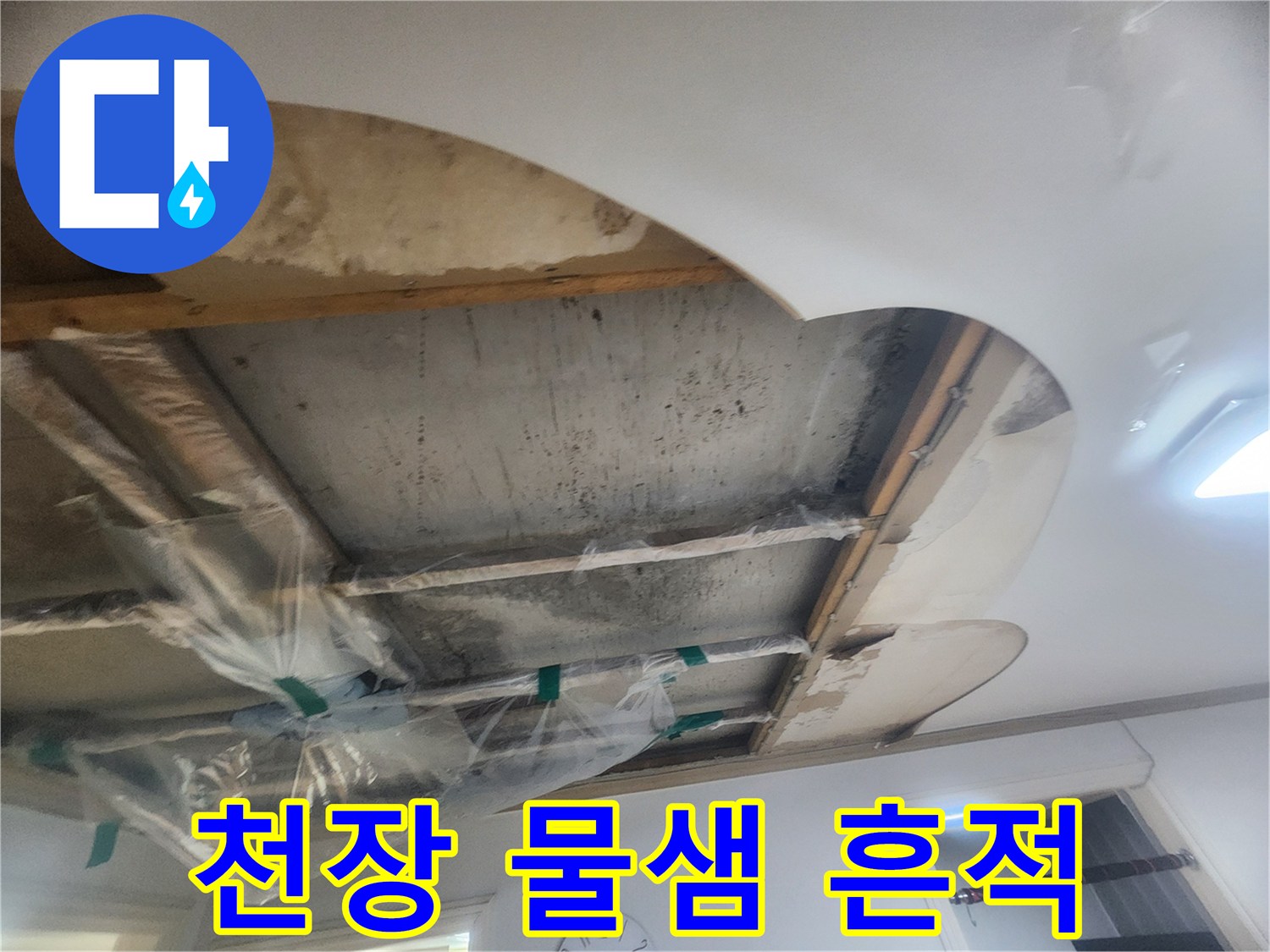콘크리트 천장에서-물기가 확인되어-누수 원인을-찾기 위해-천장 마감재를 제거한 상태입니다
