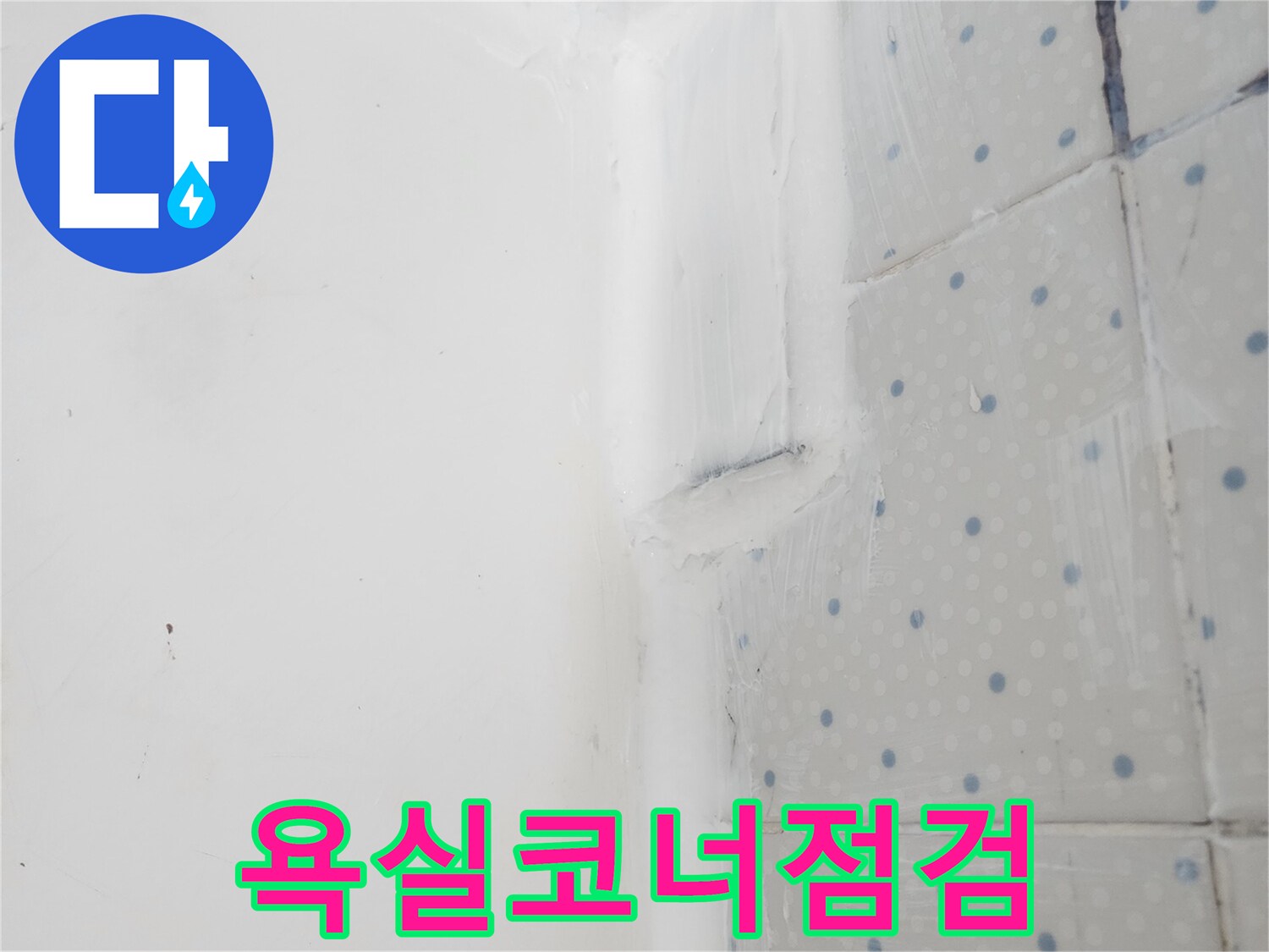 한신아파트 누수 예방을 위해-욕실 벽면 코너 이음새에-새로운 실리콘을 꼼꼼히-코킹하여 보수한 모습
