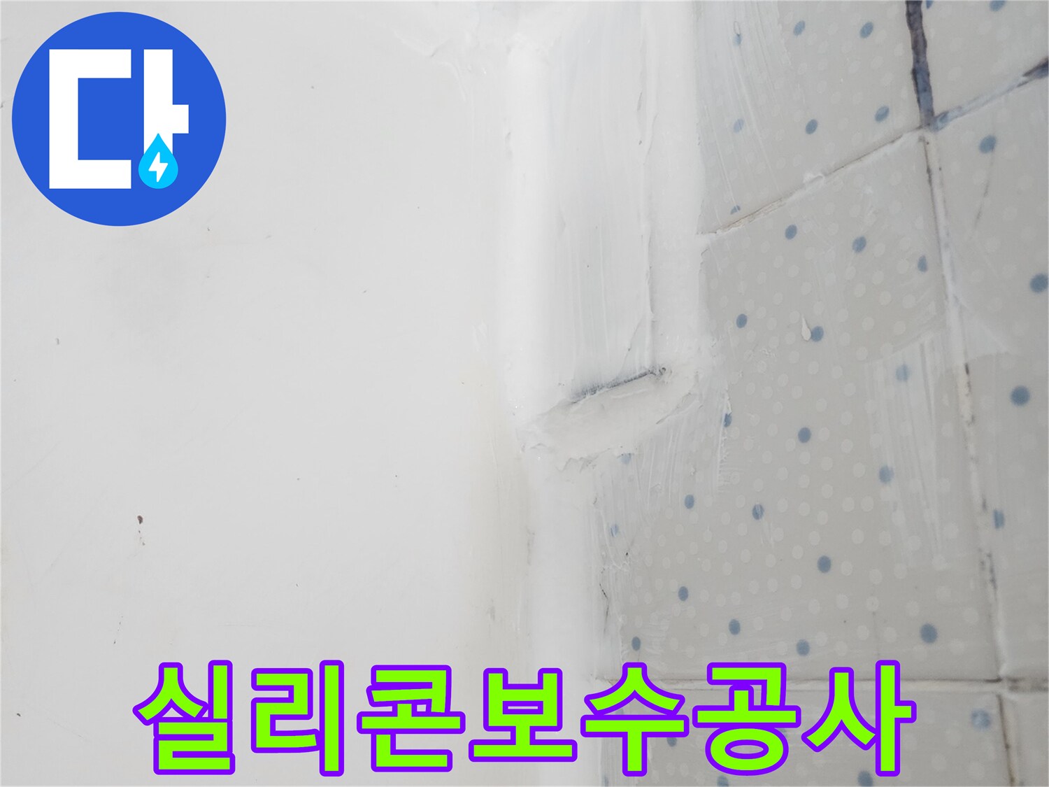 한신아파트 욕실 방수 공사 중-벽과 바닥 이음새에-실리콘을 꼼꼼히 시공하여-누수 걱정을 끝낸 모습