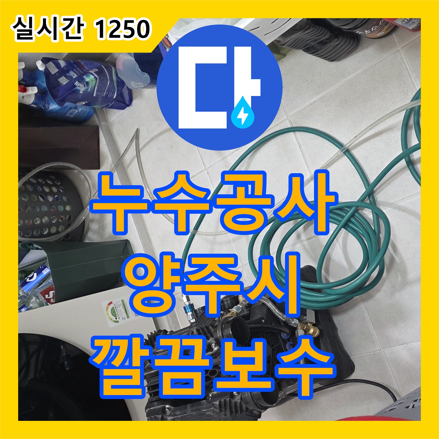 누수공사비용 발생한 누수 문제, 어떻게 공사하는지, 양주시