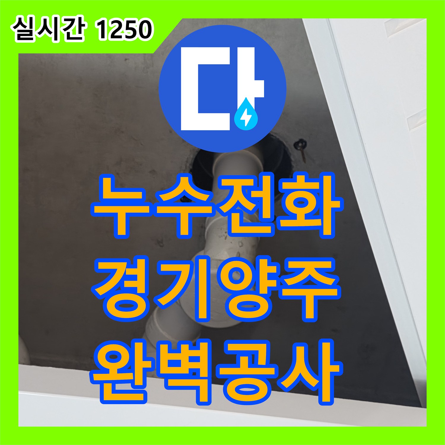 누수전화번호 발생한 누수 문제, 어떻게 공사하는지, 경기 양주시 장흥면