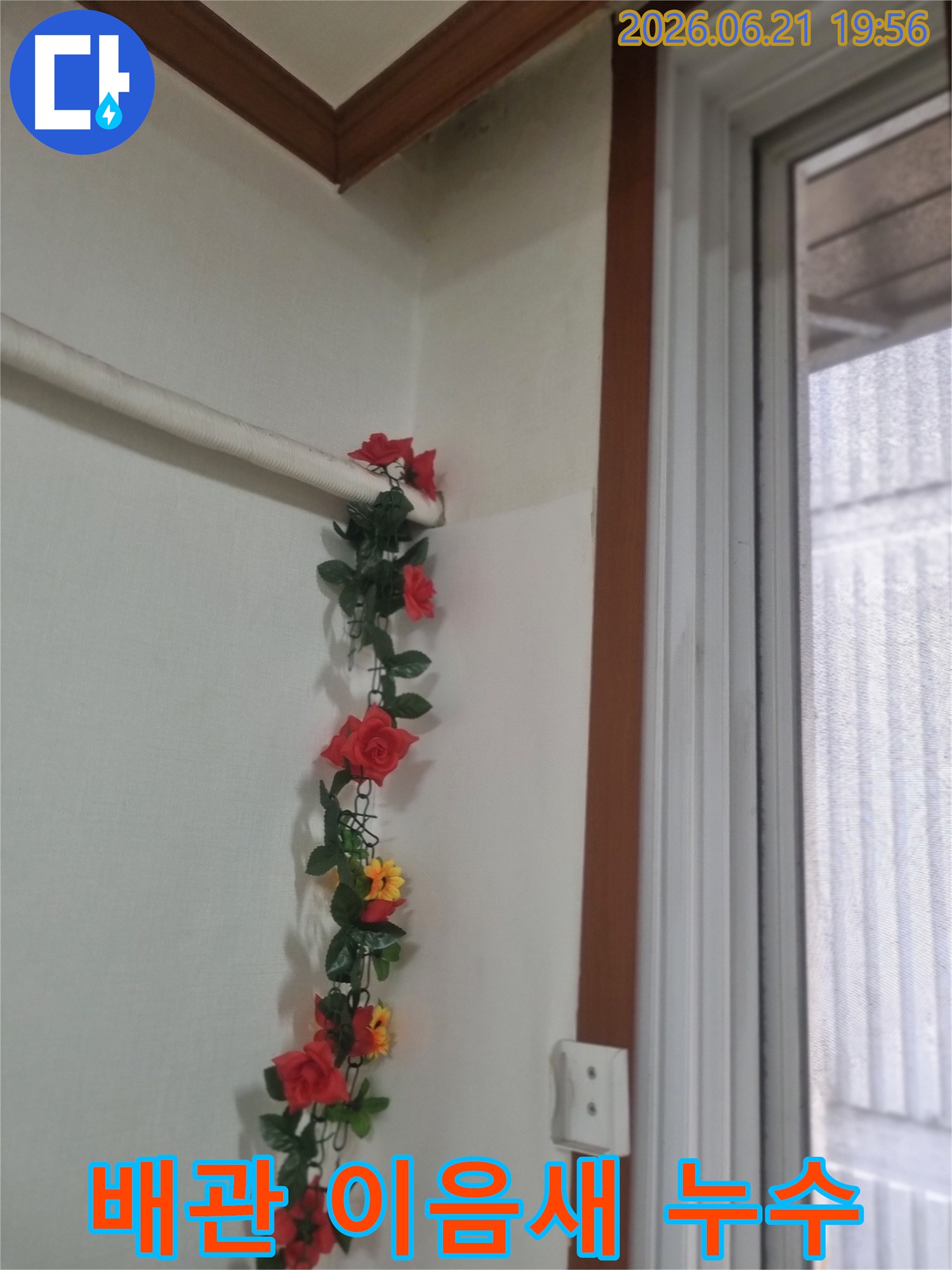 벽 모서리의-배관-연결 부위에서-물이-새어-벽면이-젖고-변색된-모습입니다-미세한-누수라도-장기적으로-큰-피해를-줄-수-있습니다