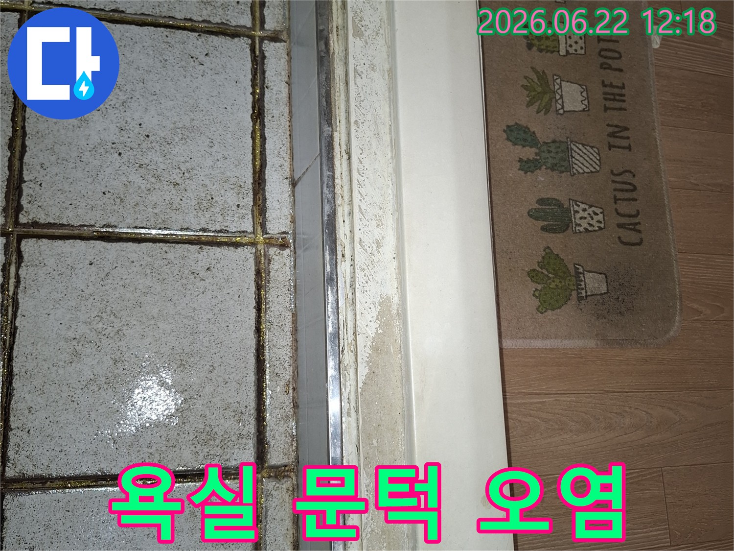 욕실 문턱 아래쪽으로 물이 스며들어 오염된 모습을 담은 현장 사진-누수 발생으로 인한 2차 피해가 우려되는 상황입니다