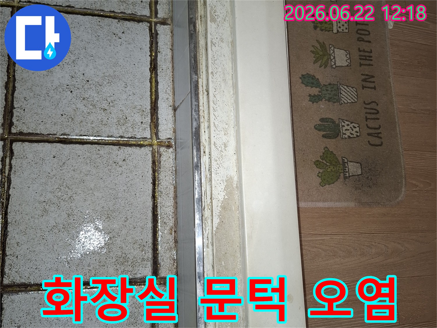 욕실 문턱 아래쪽으로 물이 스며들어 오염된 모습을 담은 현장 사진-누수 발생으로 인한 2차 피해가 우려되는 상황입니다