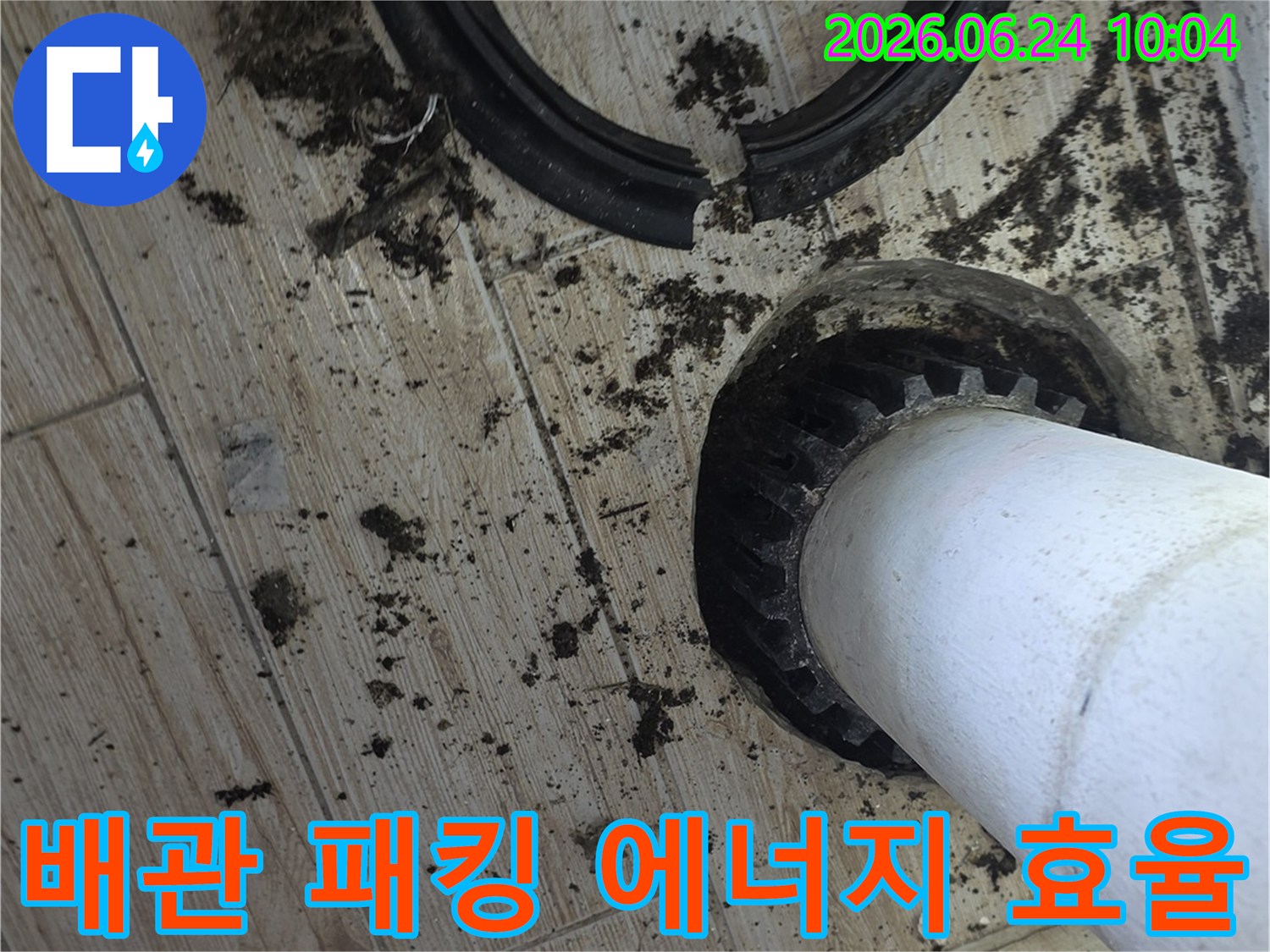 바닥을-관통하는-배관의-오래된-고무-패킹이-파손되어-새로운-패킹으로-교체하여-에너지-효율을-증대하고-있습니다