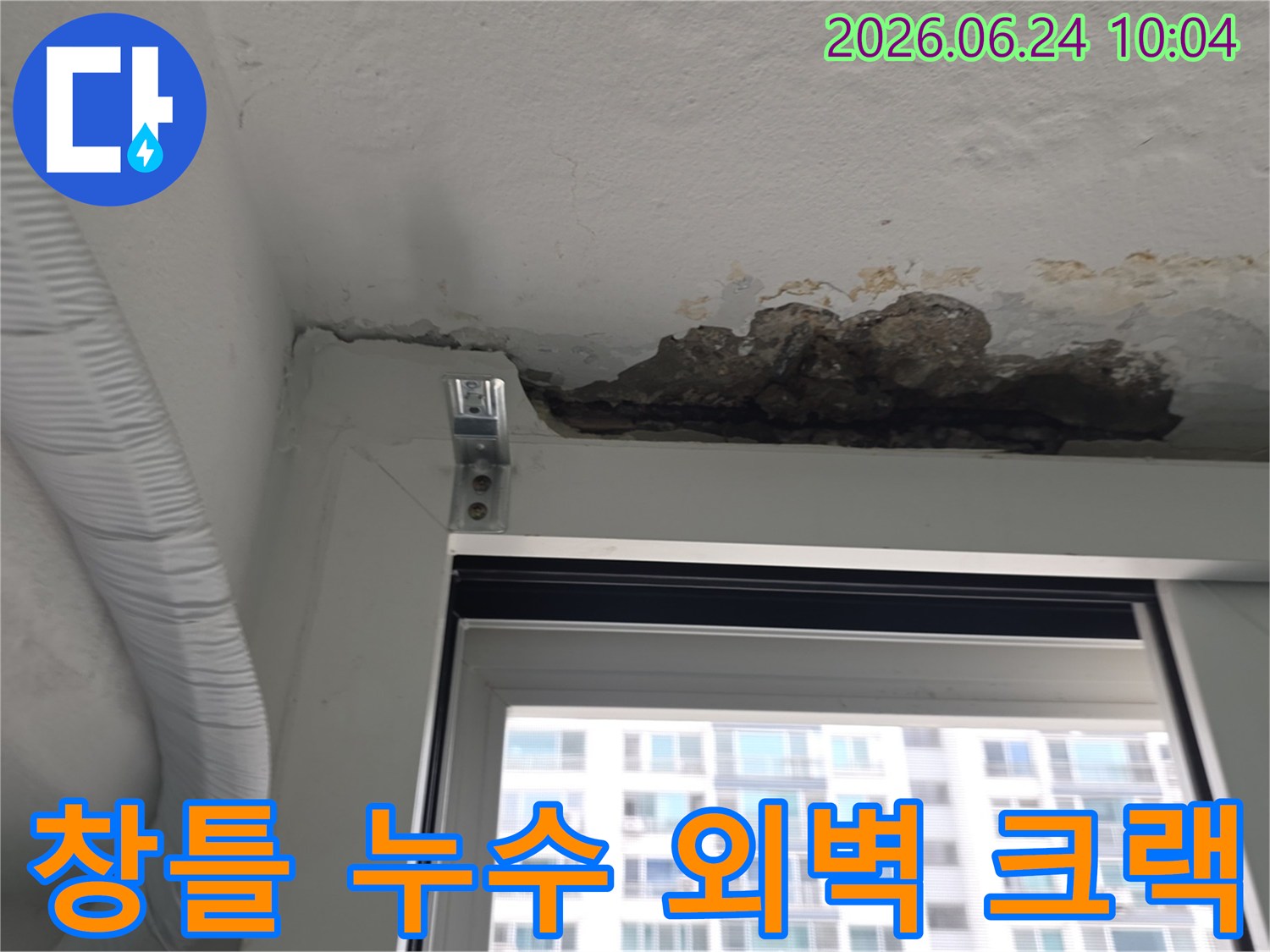 아파트 창틀 상단 벽면에서-누수로 인해 콘크리트가 손상되고-외벽 크랙이 의심되는-현장 사진입니다