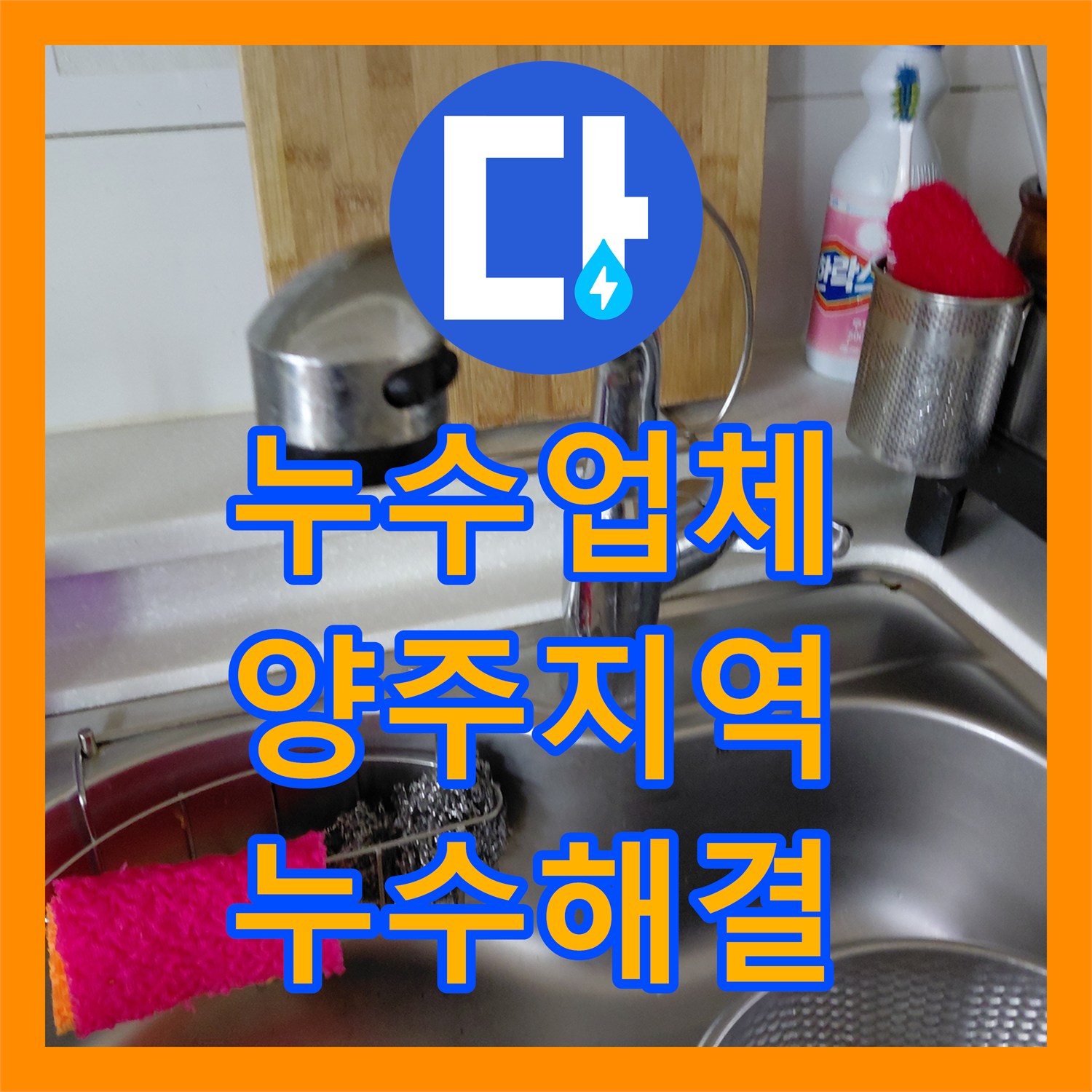 누수전문업체에서 싱크대 배관 연결부위에서 발생한 누수, 어떻게 꼼꼼하게 점검하고 수리했는지 양주 지역에서 확인해보세요.
