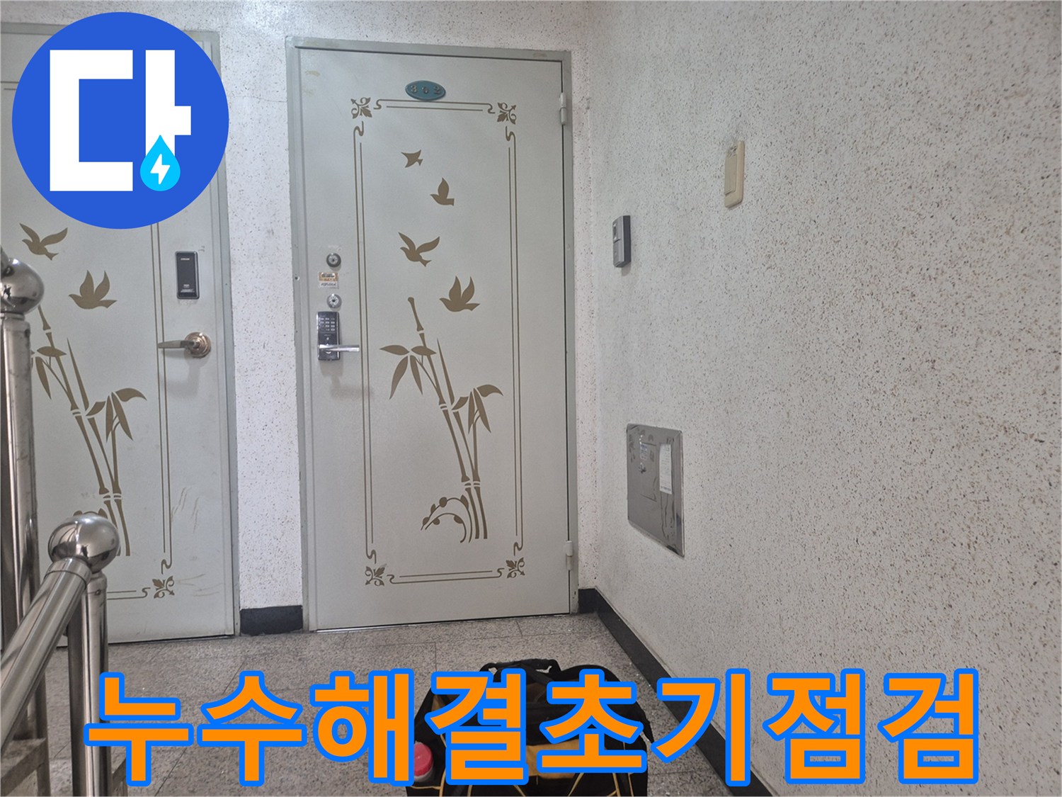 상대원동-누수-현장에-도착한-전문가가-누수-해결을-위한-초기-점검을-시작하기-위해-장비를-준비하고-있습니다