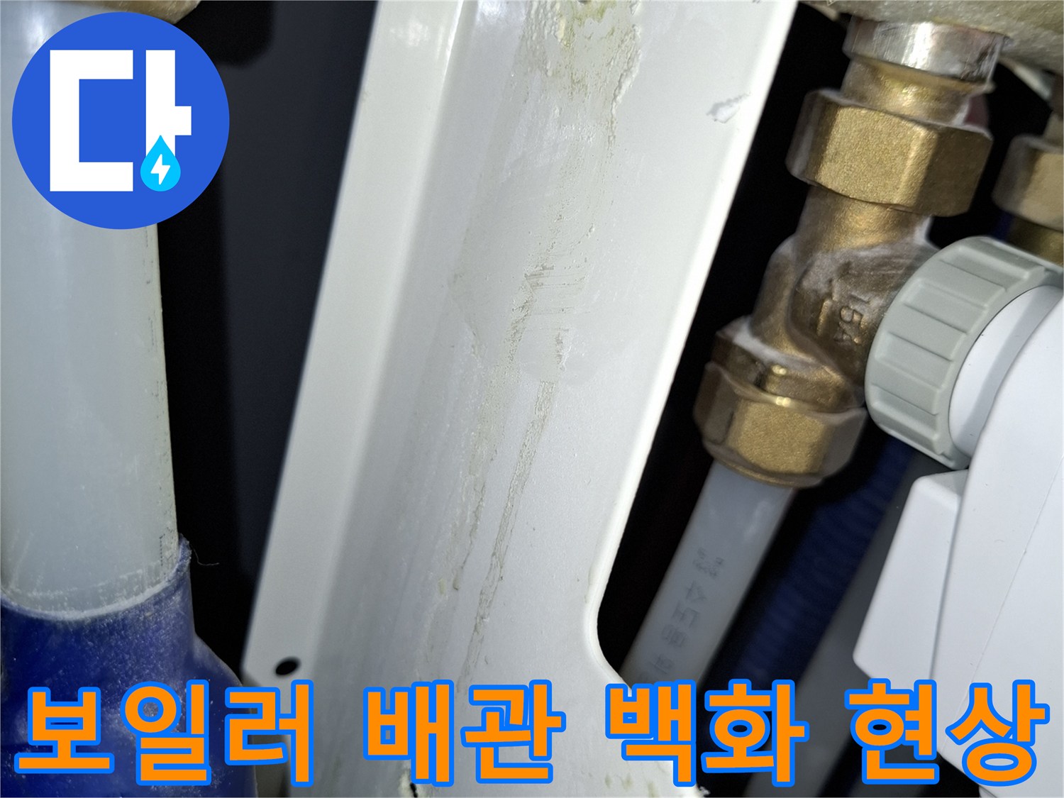 보일러-하단-배관-연결부의-하얀-석회질-백화현상-상태