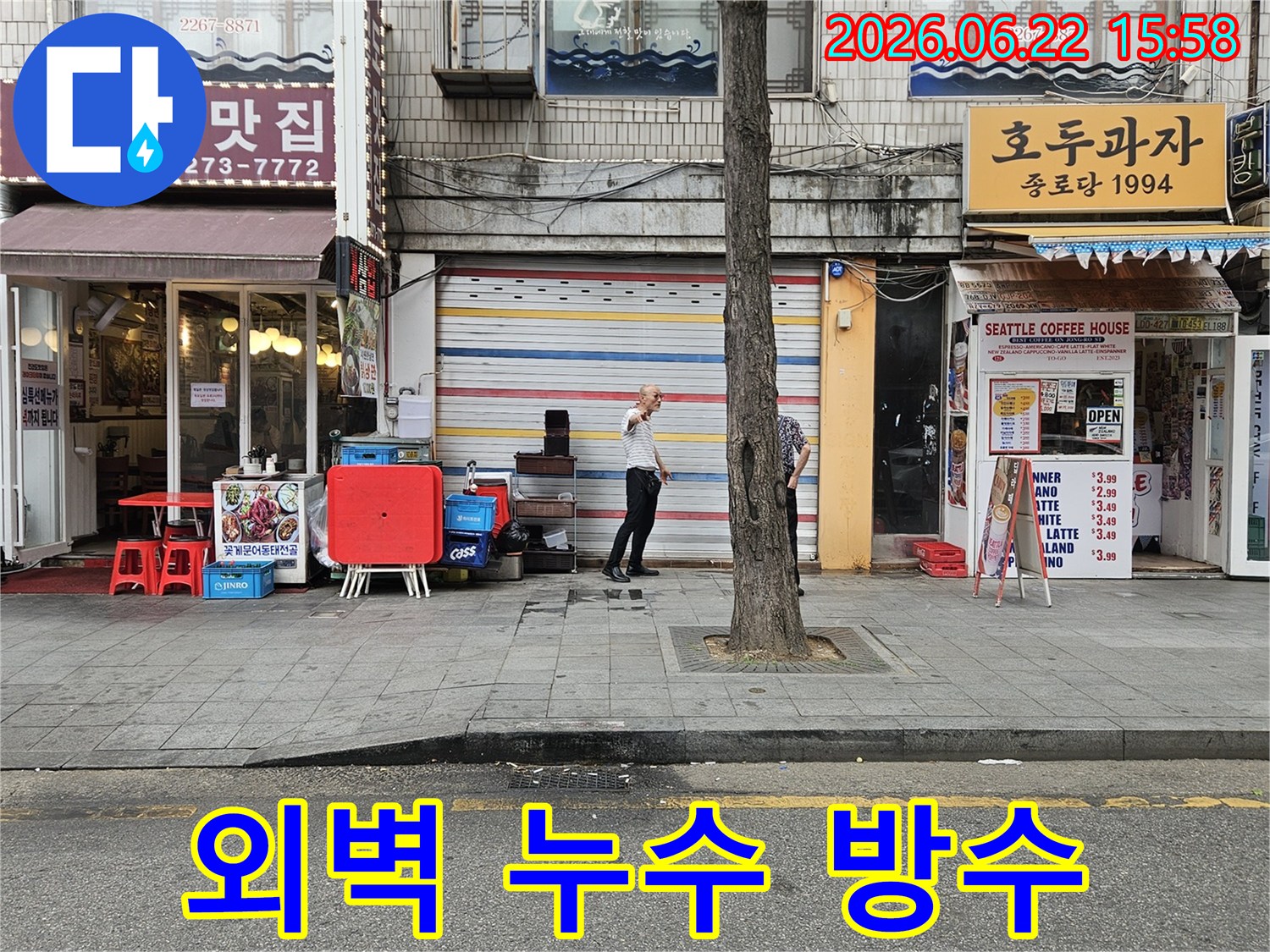 서울-종로구-수표로-일대-건물-외부에서-누수-전문가가-외벽의-균열과-손상-여부를-살피며-외벽-누수-원인을-파악하는-모습입니다.