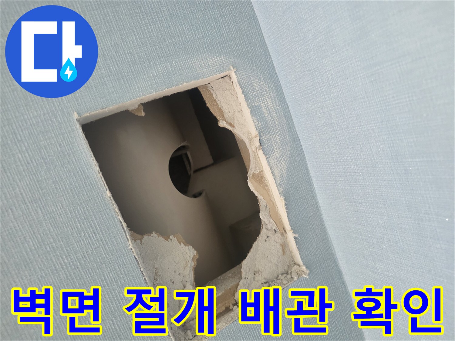 남양주 호평동 현장-벽면을 사각형으로 절개하여 내부 배관 상태를 점und하는 모습