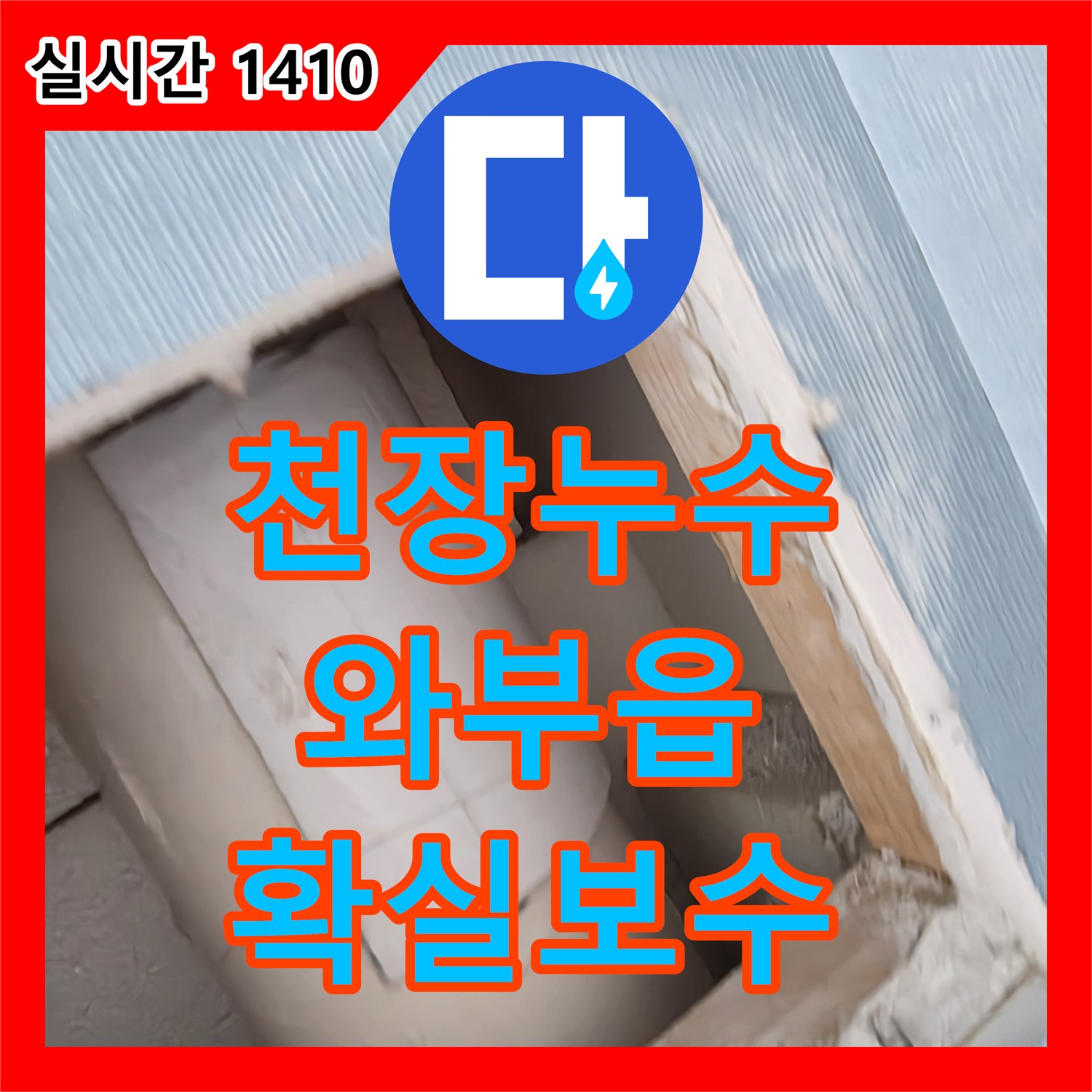 누수공사비용, 벽면 누수 문제 정확하게 탐지하고 해결해 드린 이야기 - 남양주시 와부읍