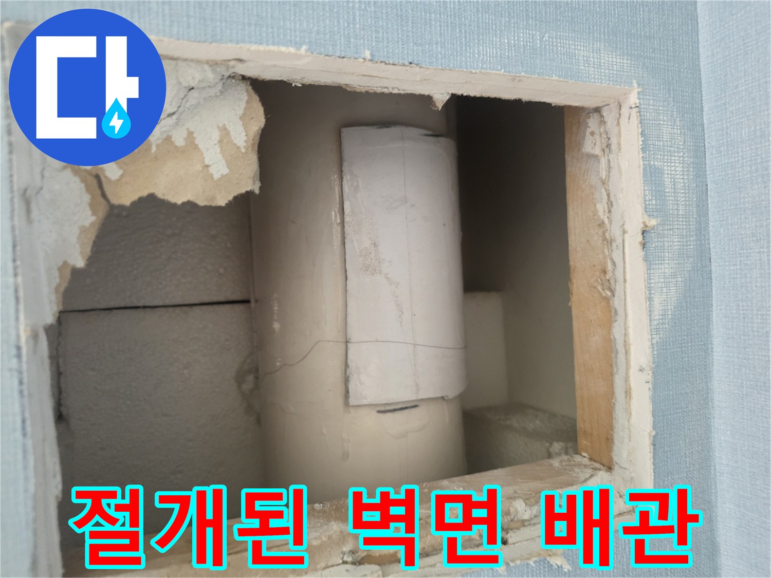 벽면 내부의 파손된 PVC 배관을 확인하는 작업 과정