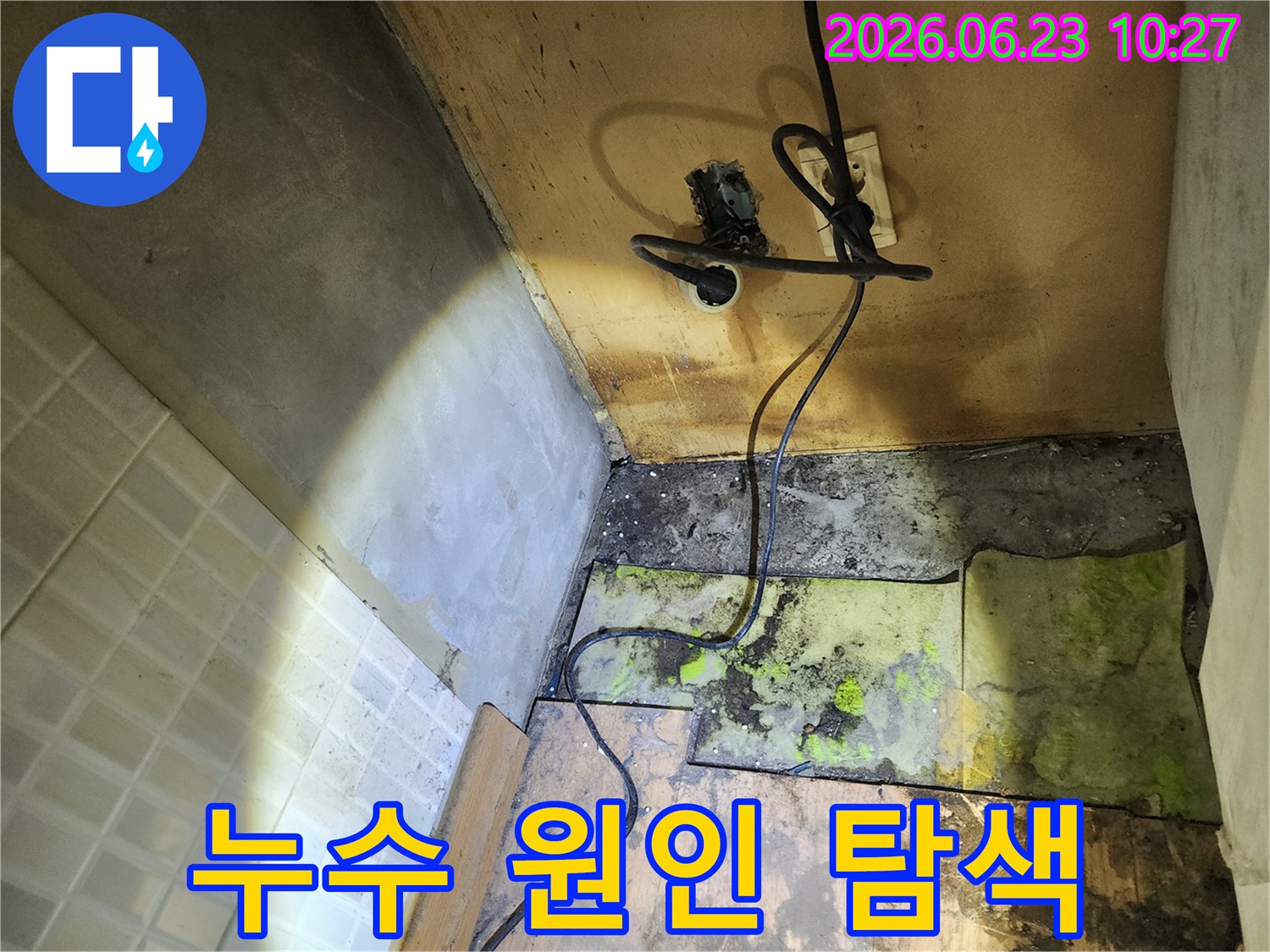 누수-문제로-인해-바닥재가-부식되고-벽면에-습기가-찬-상태에서-전기-배선이-보이는-장면입니다.