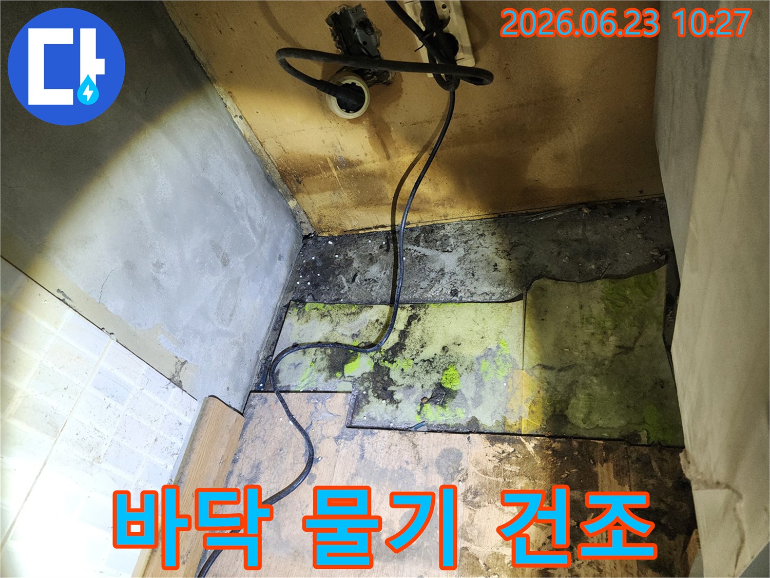 누수 발생으로-젖은-바닥재를-제거한-후-하부-구조의-물기를-제거하고-건조하는-과정을-보여주는-사진