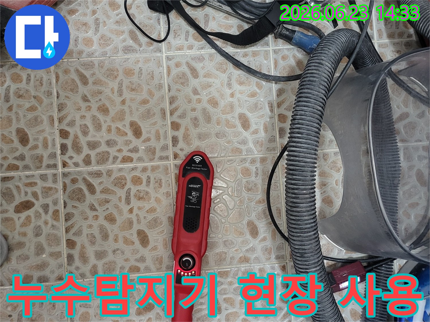 누수 지점을 정밀하게 찾아내기 위한-전문 탐지 장비가-작업 현장에-준비되어 있습니다.