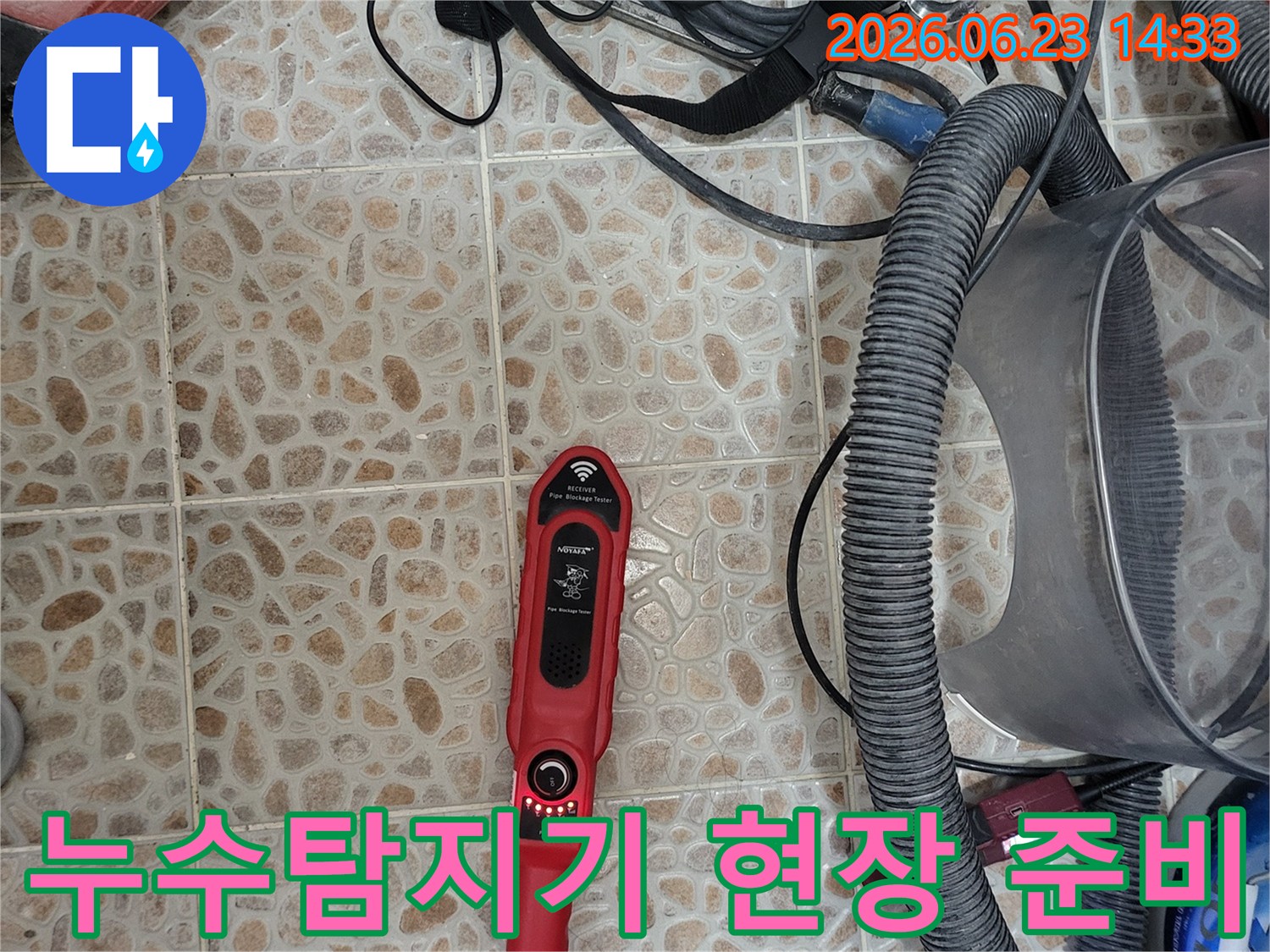 누수 지점을 정밀하게 찾아내기 위한-전문 탐지 장비가-작업 현장에-준비되어 있습니다.