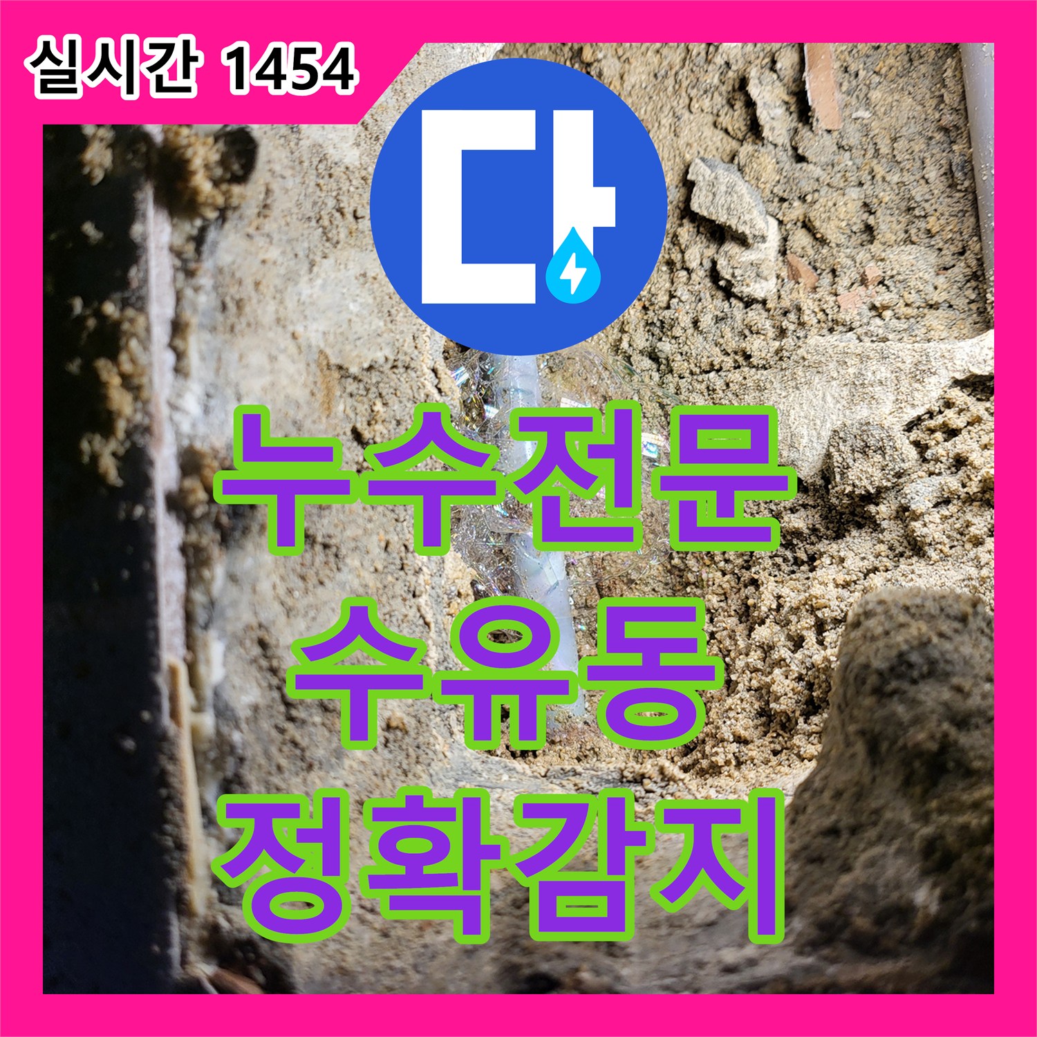 누수전문업체, 고성능 누수 탐지기로 미세한 누수 지점까지 정확하게 감지하여 해결 수유동