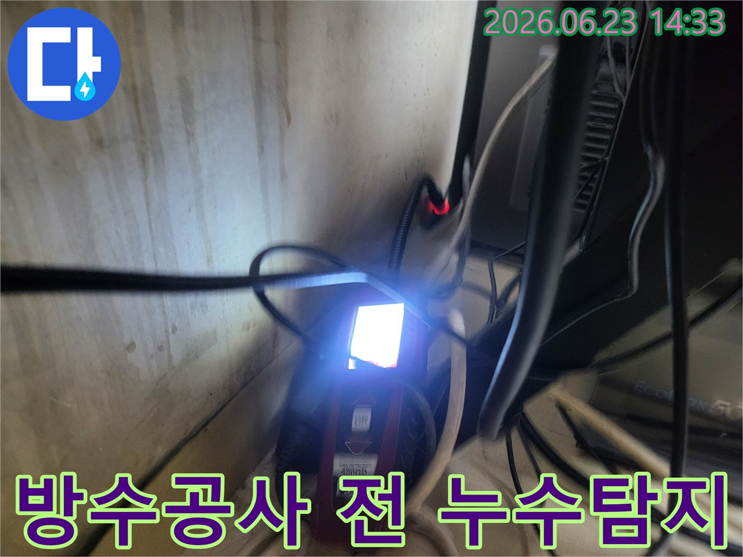 어두운 공간에서-누수탐지 장비가-밝은 화면으로-누수 지점을-표시하는 장면