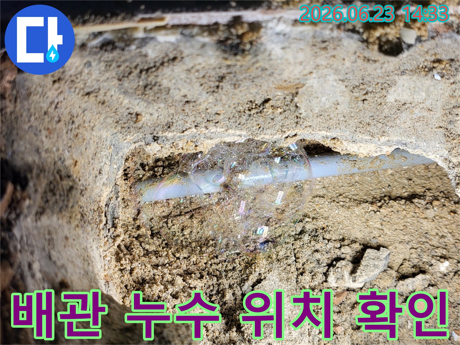 콘크리트-틈새-배관에서-미세한-누수를-거품으로-찾아낸-탐지-사진