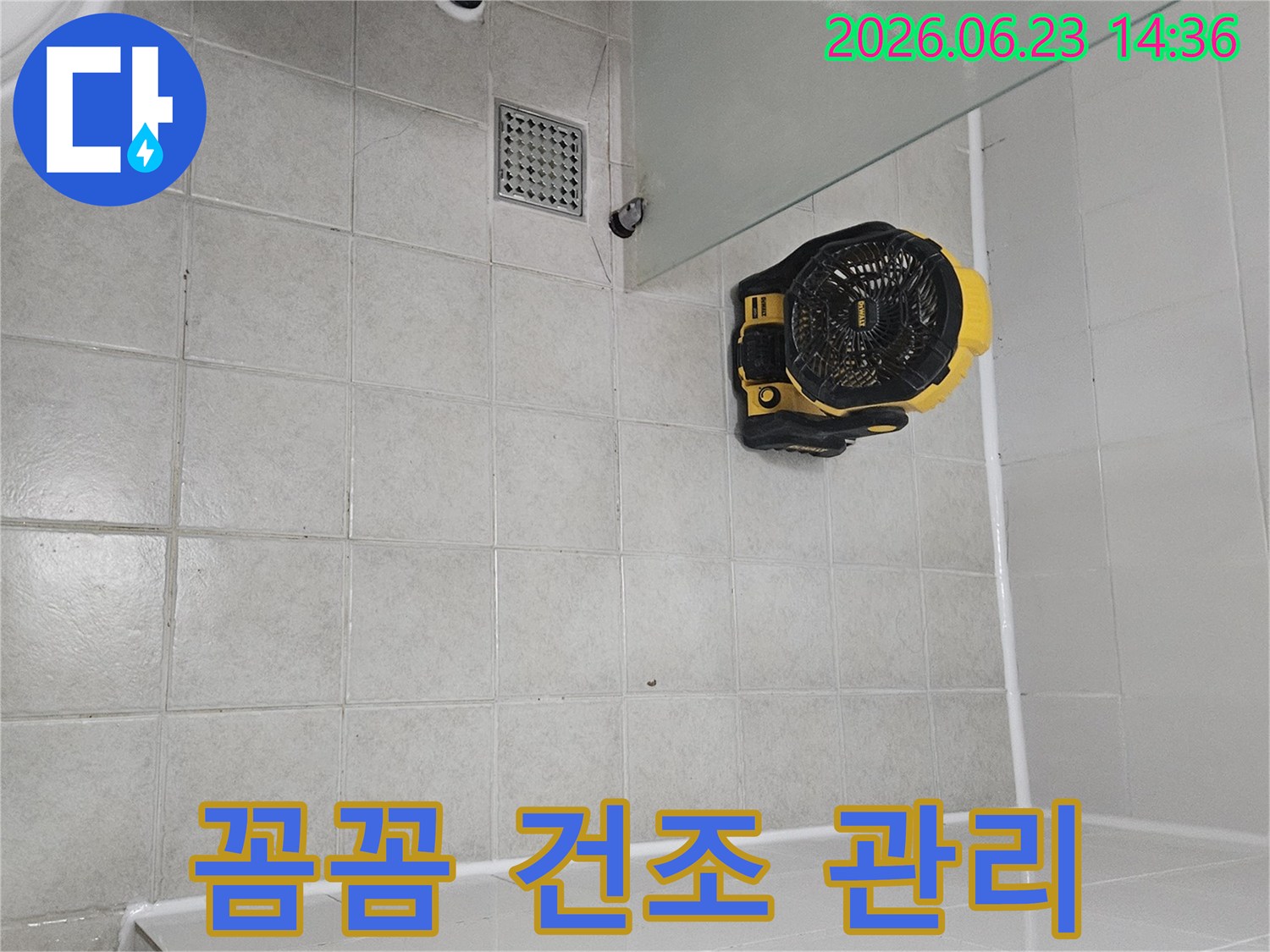 구로구 화장실 누수 공사 후-건물 내부의 습기를-꼼꼼하게 건조하고 관리하는-전문 건조 장비입니다