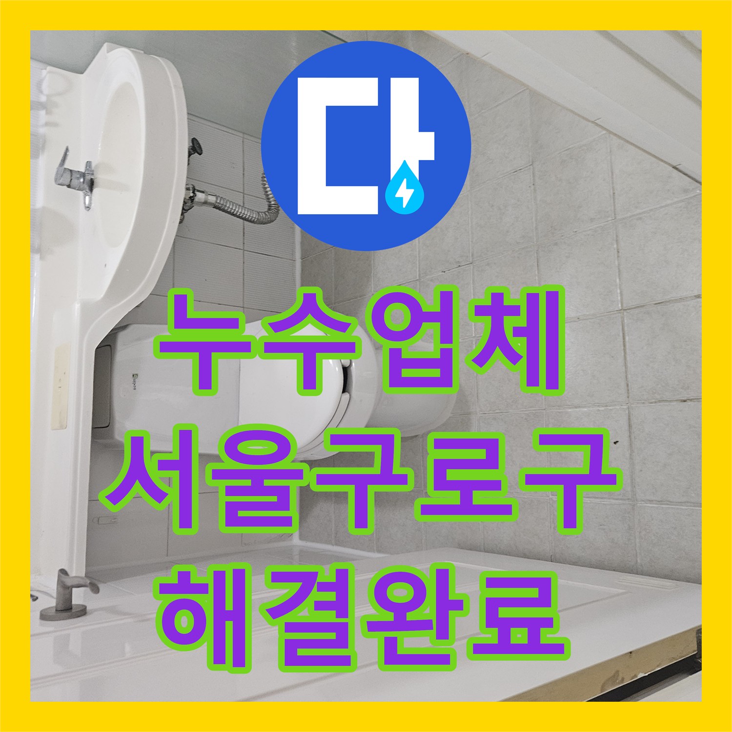 누수업체 변기 주변 방수 결함 진단 및 교체 시공 사례 서울 구로구
