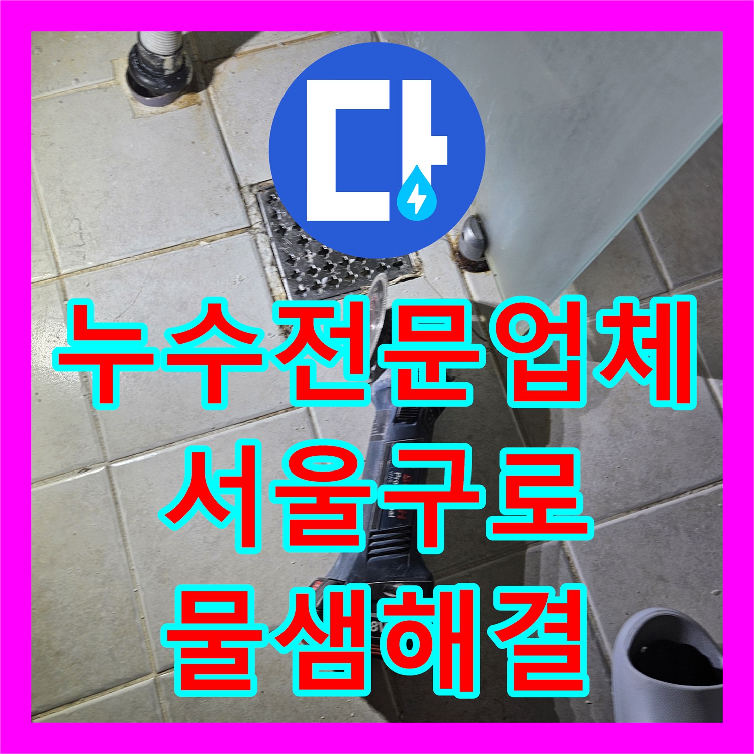 누수전문업체 변기 하단 배관 방수 처리 및 교체 시공 완료한 서울 구로구 사례