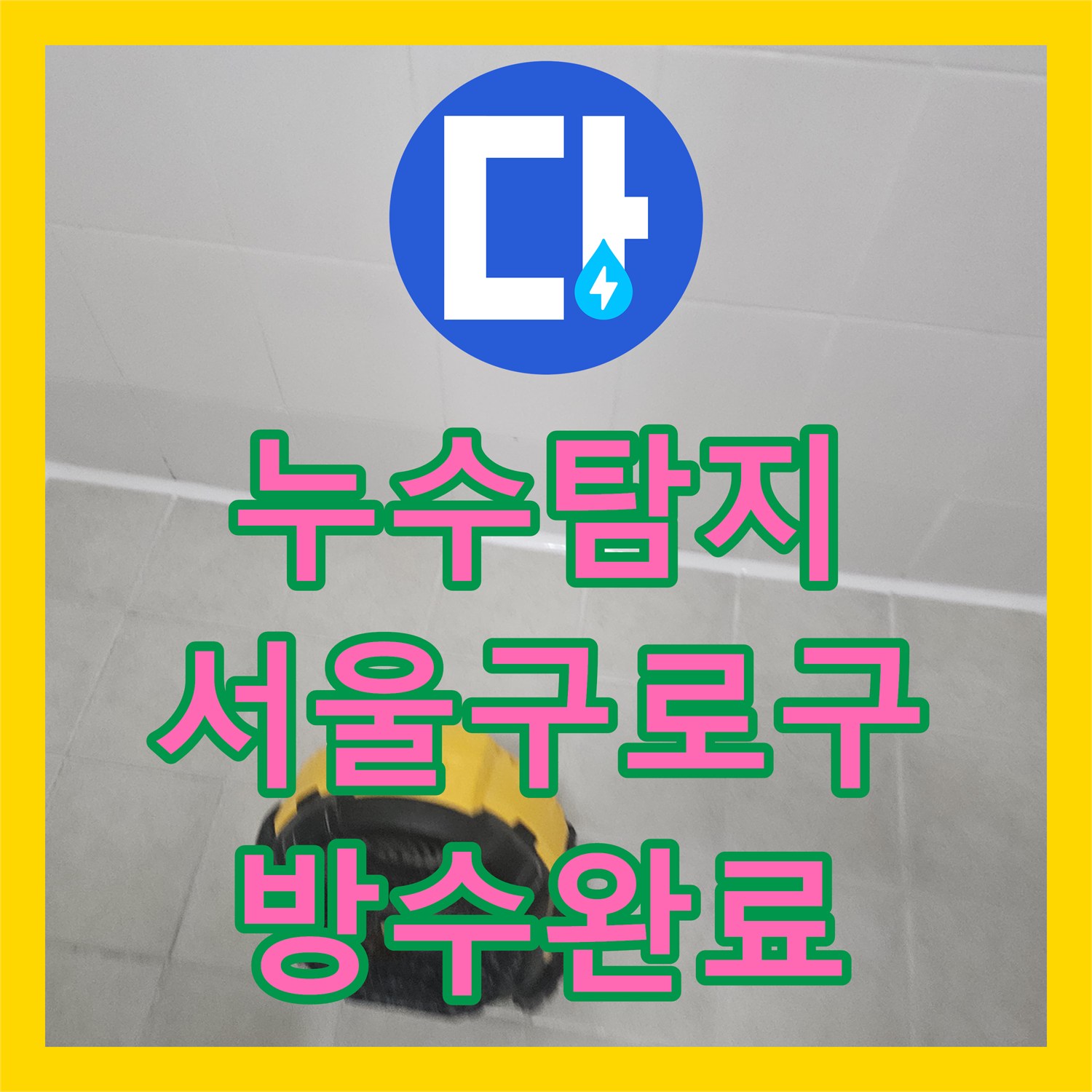 누수탐지 서울 구로구 화장실 변기 주변 방수층 파손 보수 및 교체 과정
