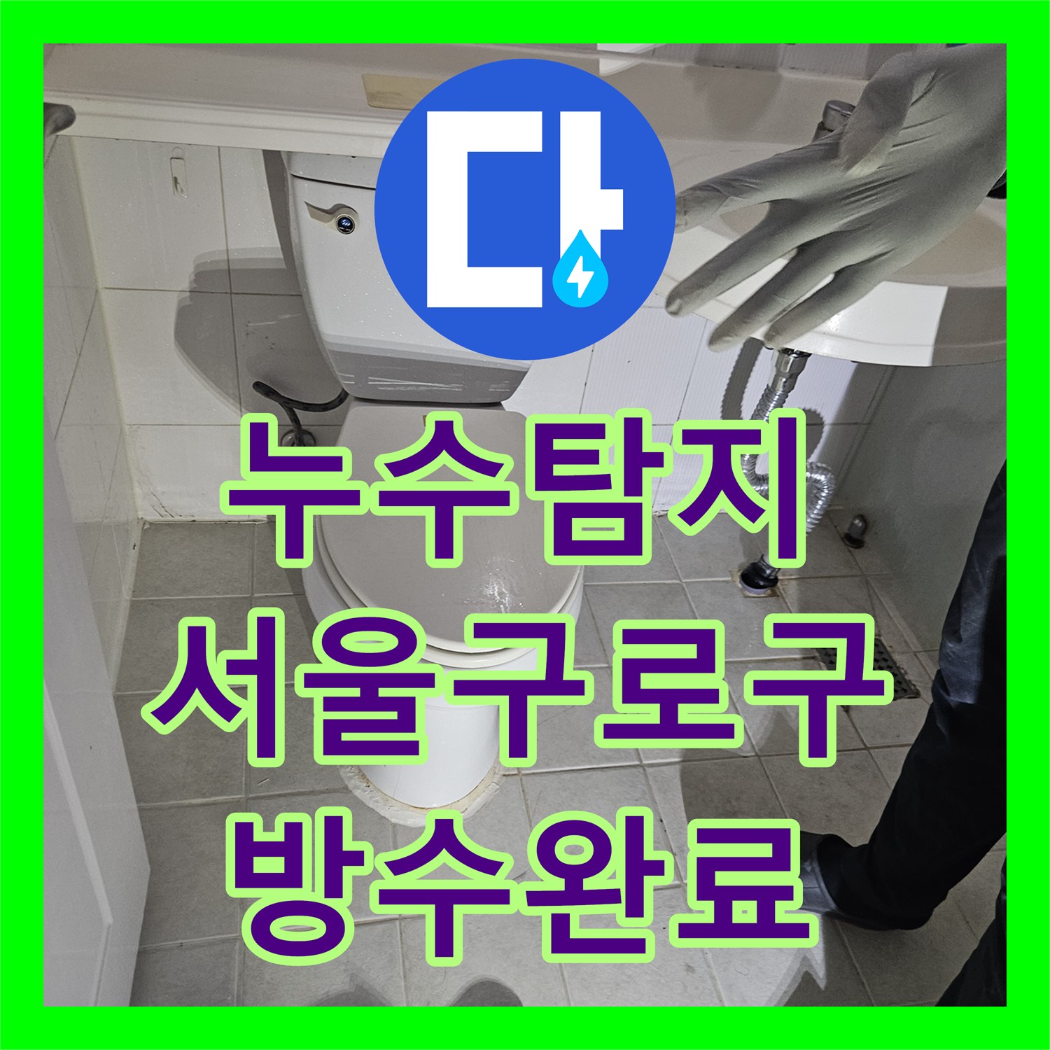누수탐지 서울 구로구 화장실 변기 하단 방수층 파손 보수 및 교체 과정