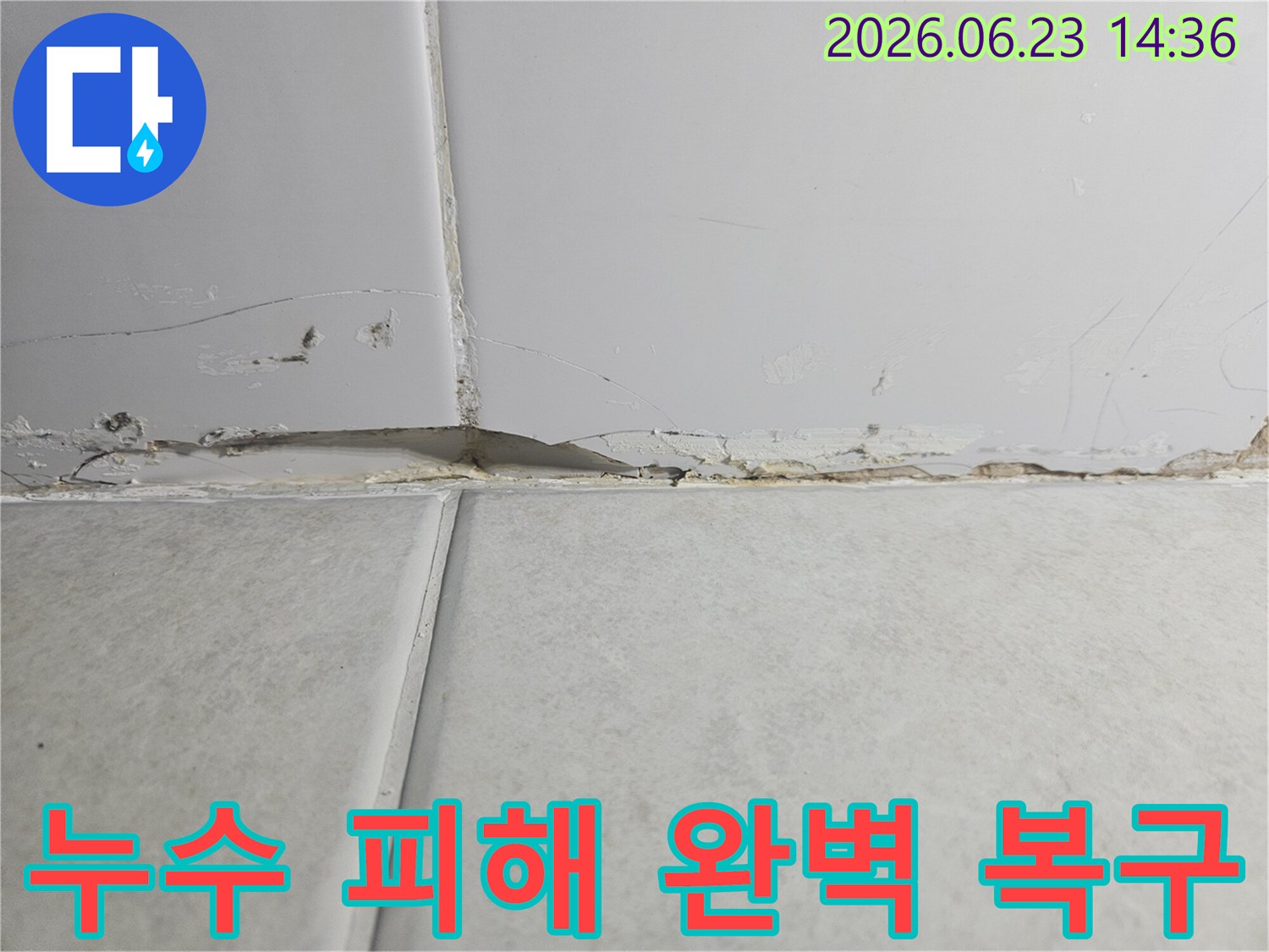 벽면-상단-경계에서-누수로-인해-벽지가-손상되고-변색된-모습을-보여주는-사진으로-피해-복구가-시급합니다
