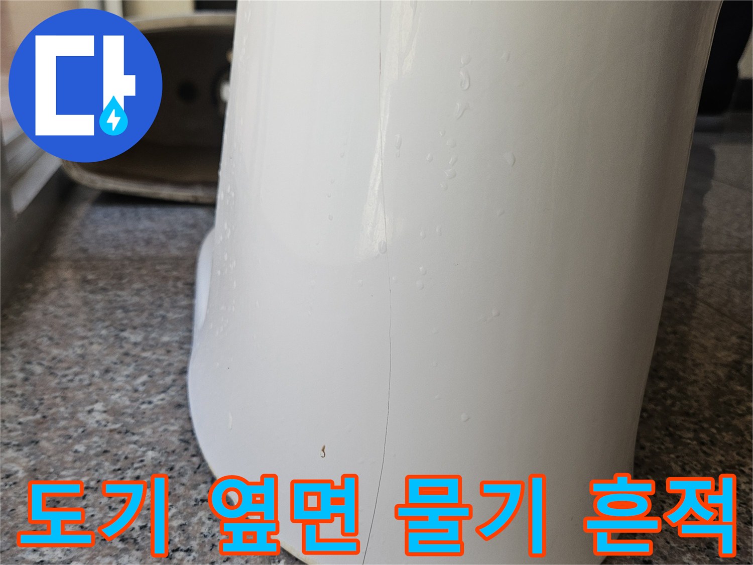 변기 측면 도기에 나타난 습기와 미세한 갈라짐 현상