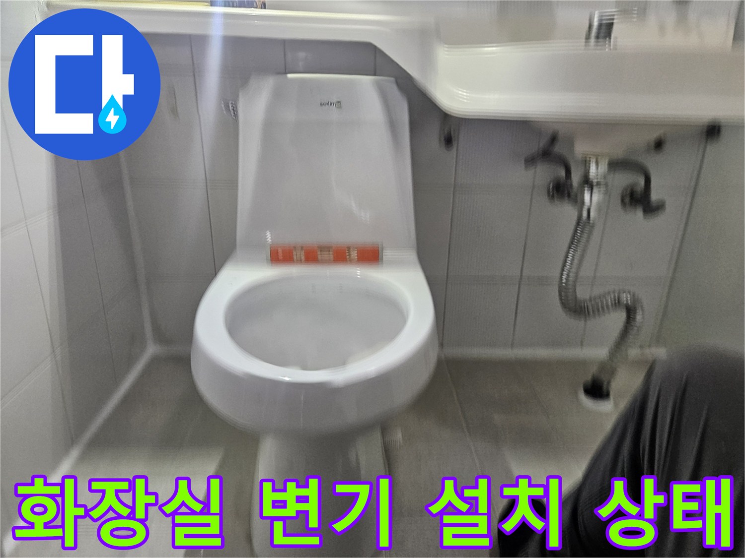 양변기와-세면대-배관-주변-점검-사진
