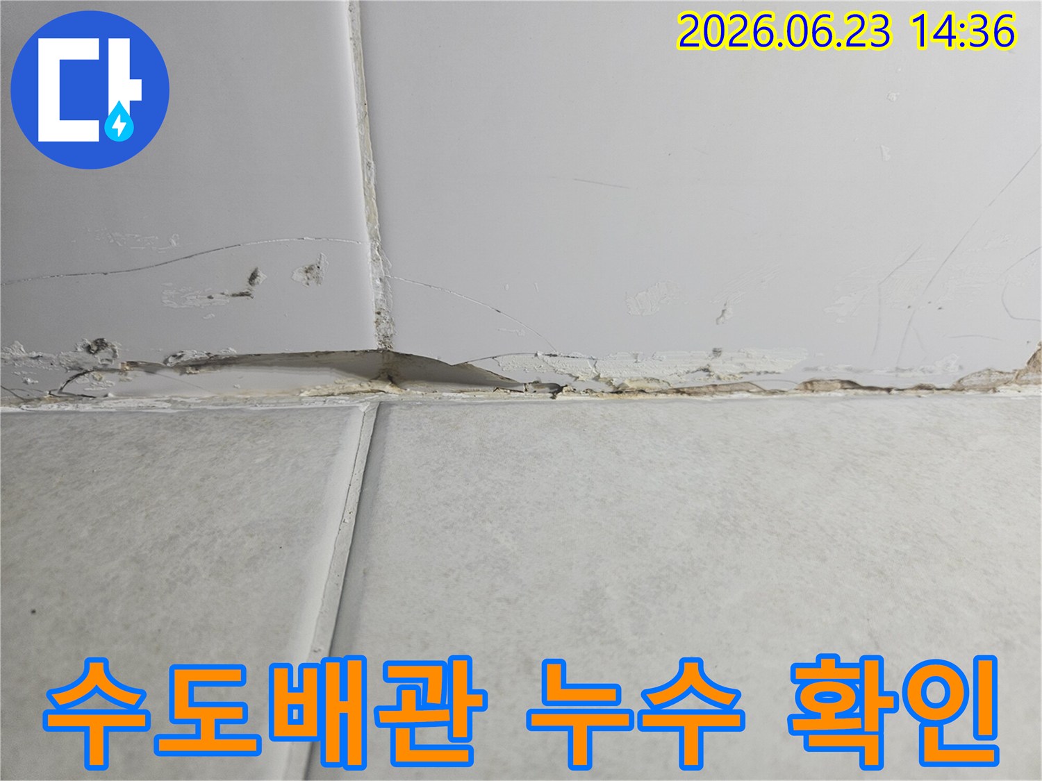 천장과-벽의-경계에서-발생한-누수로-인해-벽지가-손상되고-변색된-모습을-보여주는-사진으로-수도배관-문제가-의심됩니다
