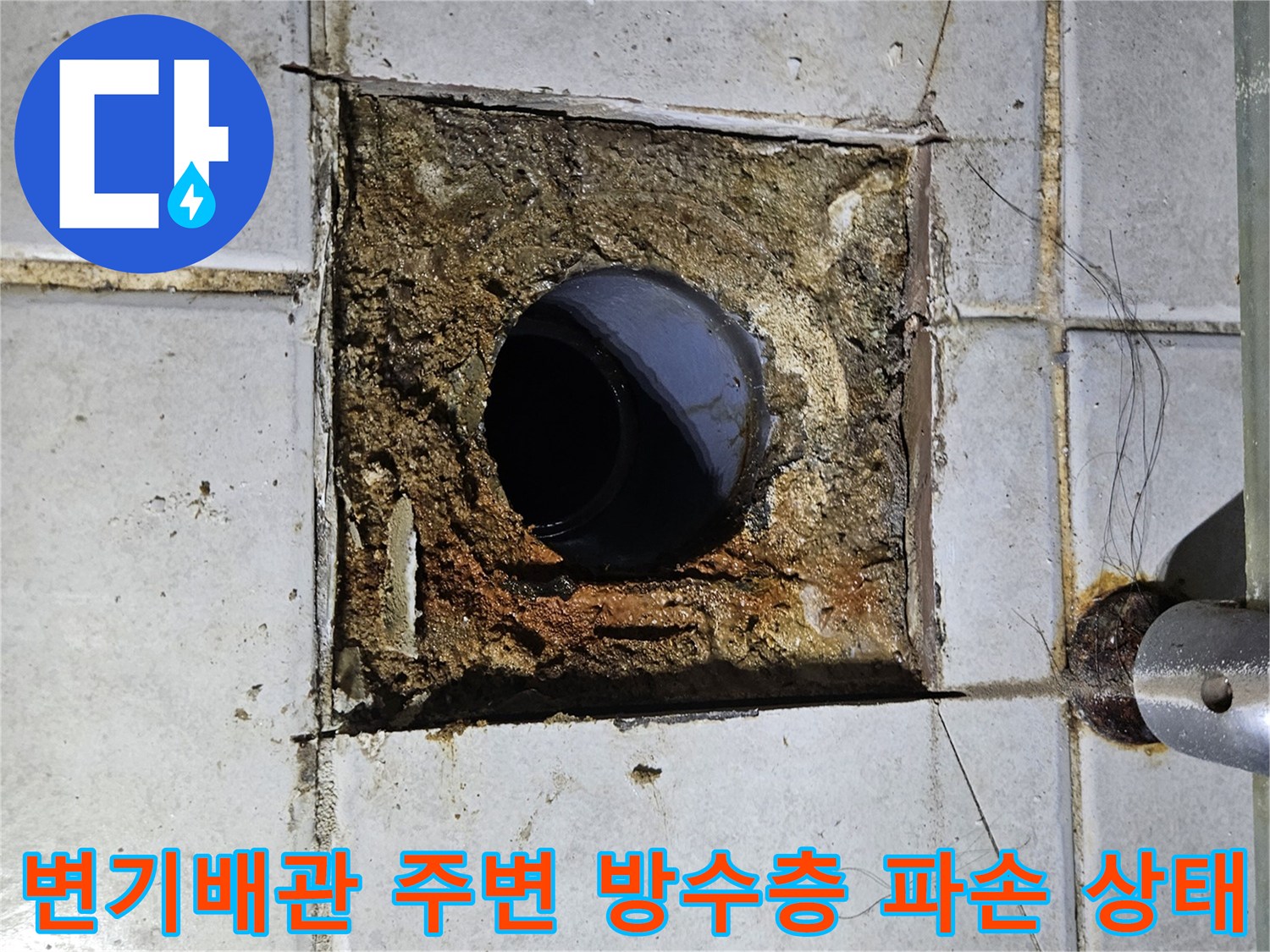 화장실-변기탈거-후-노출된-오배수관-및-파손된-방수층-상태