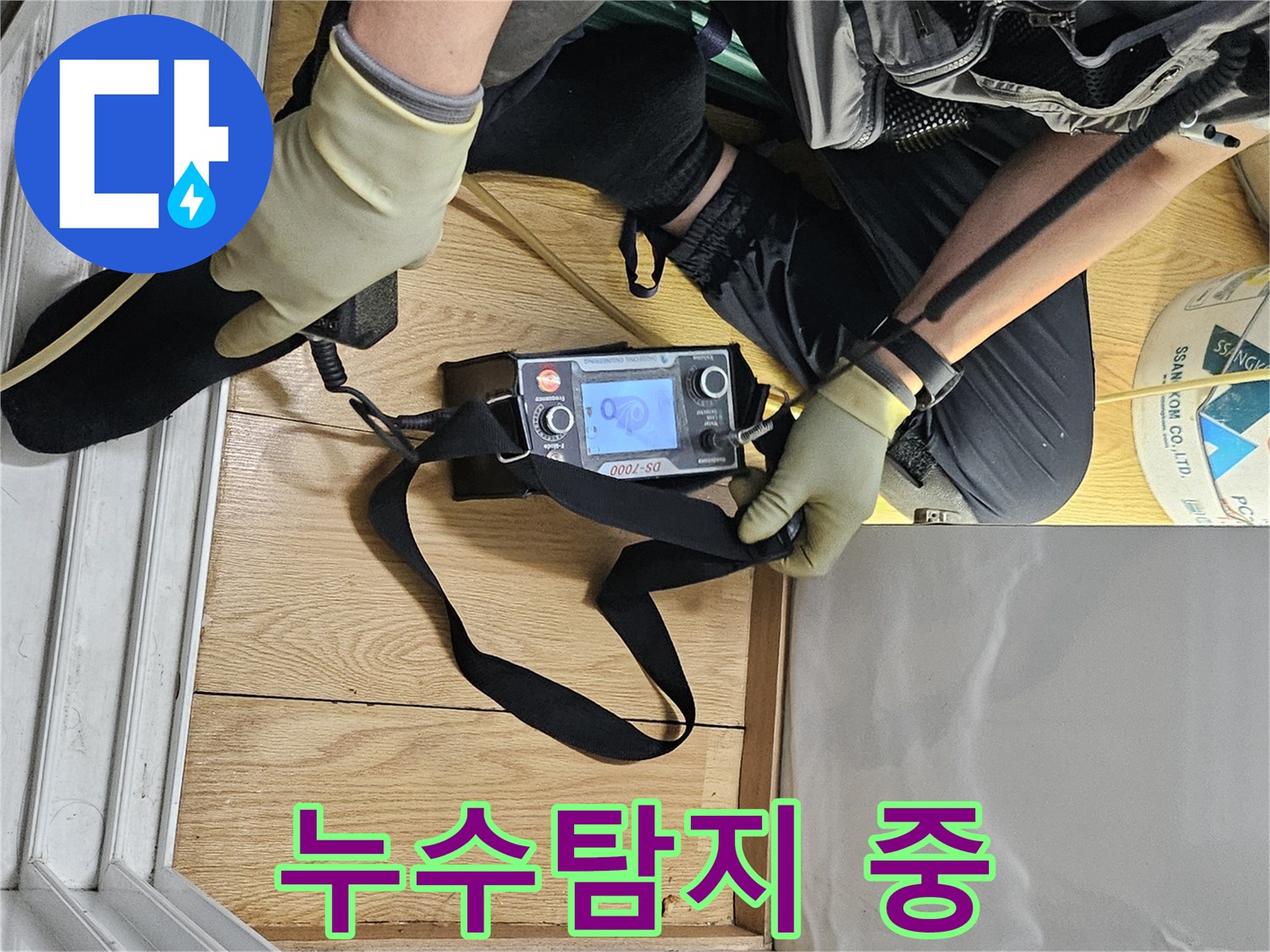 누수 전문 엔지니어가-탐지 장비로-바닥 누수 지점을 찾아내고 있습니다.
