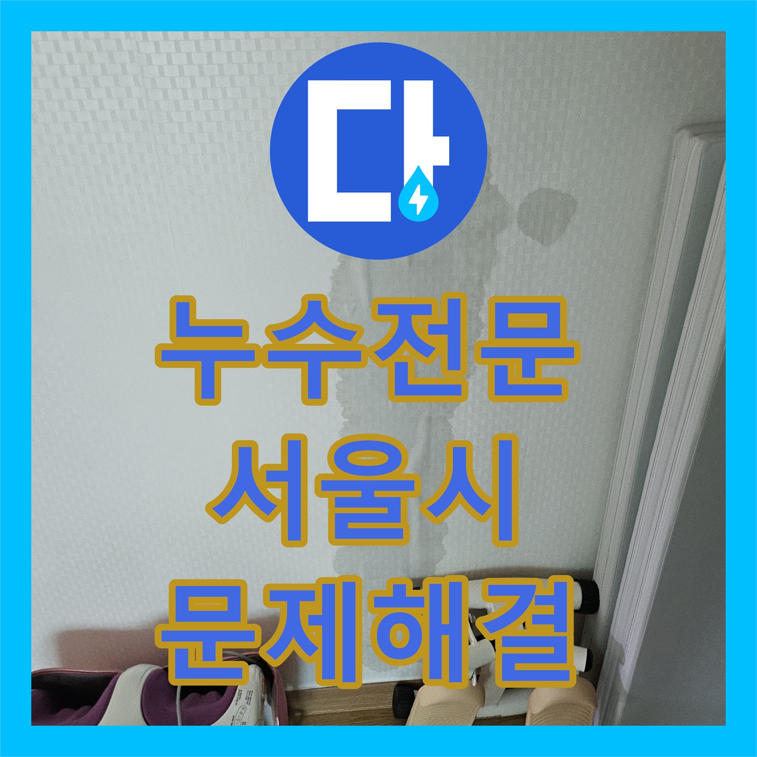 누수전문업체, 정확한 누수탐지 후 공사 진행 과정은 어떠했는지 서울 강동구