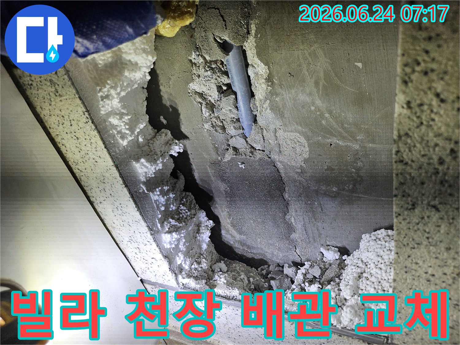 빌라 천장에서-발견된 배관 누수-교체 공사를 위한-현장 진단