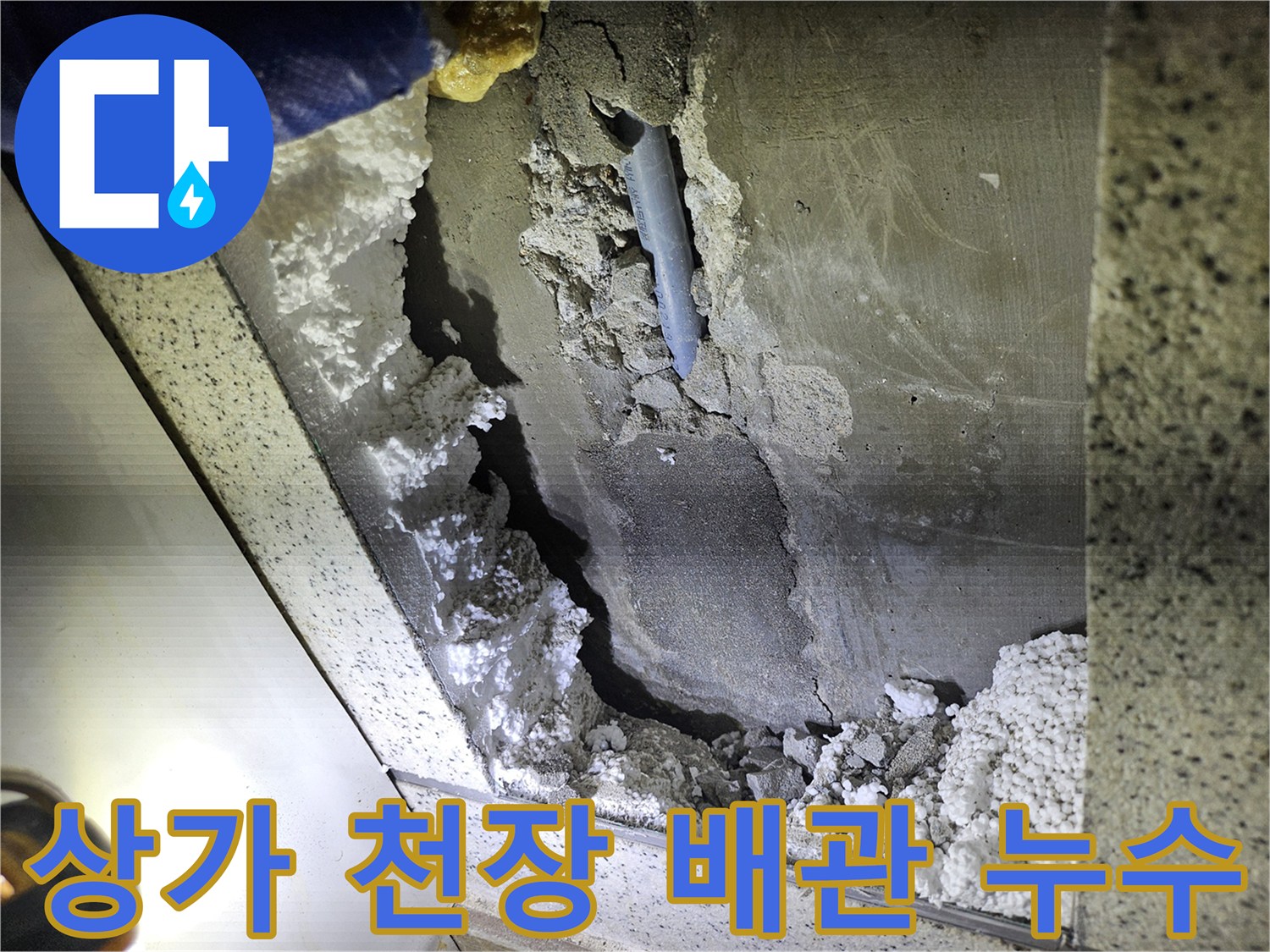 상가 천장에서-발견된 배관 누수-문제 해결을 위한-현장 진단