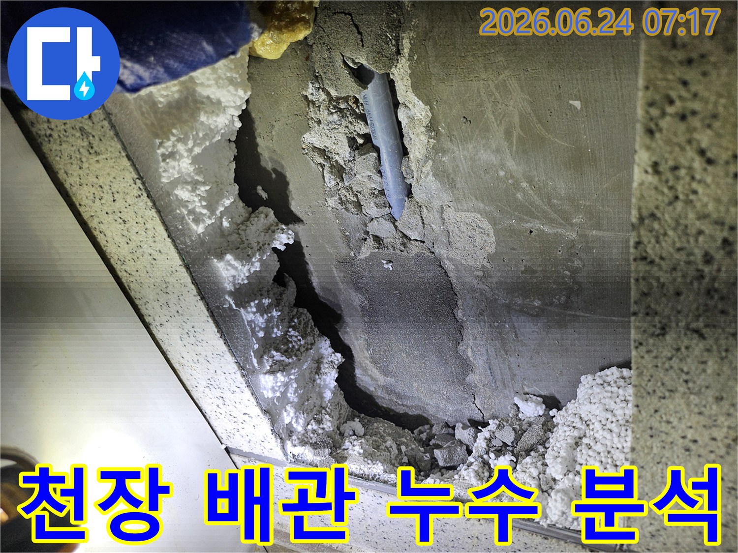 아파트 천장-배관 누수 현장의-정밀 분석을 위한-손상 부위 확인