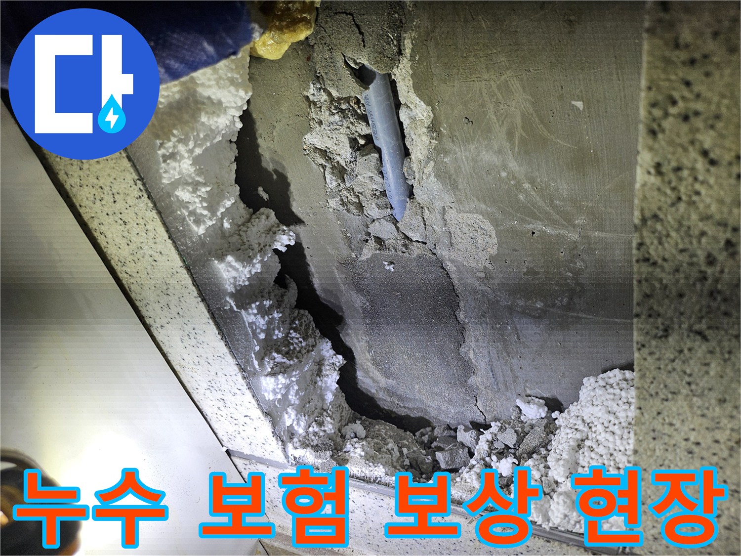 아파트 천장 배관 누수로 인한-피해 현장-보험 보상을 위한-증거 사진