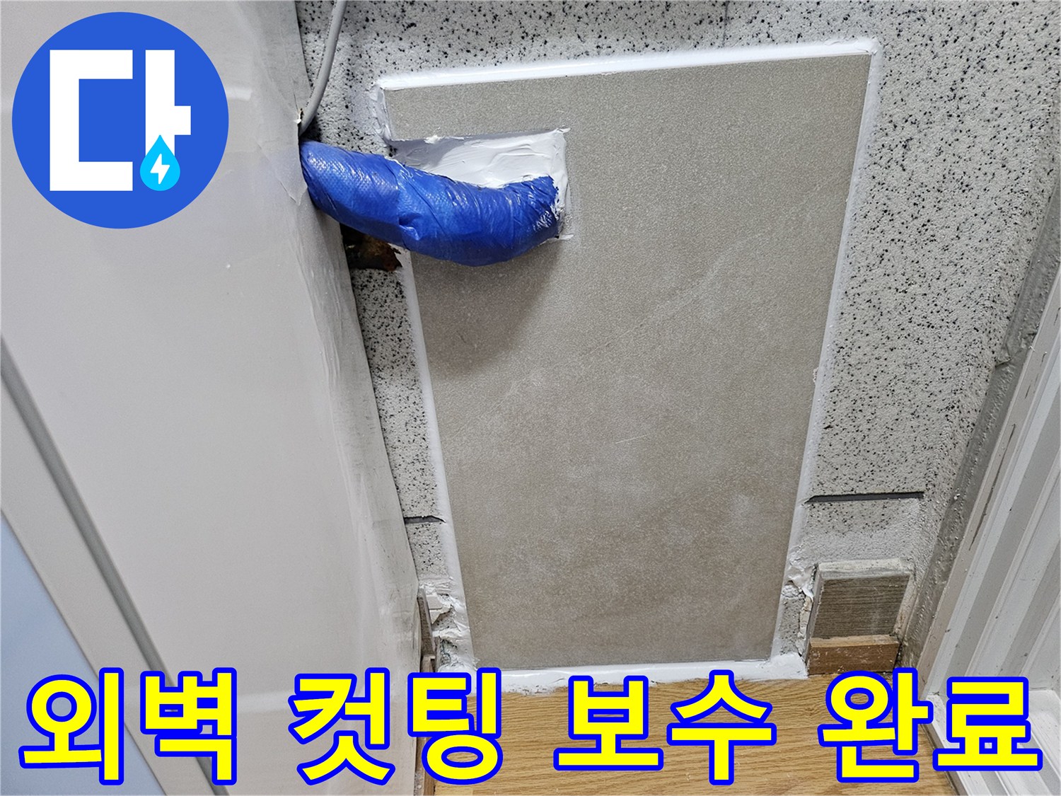 천호동 누수 현장에서-드라이비트 외벽 컷팅 후-누수 배관을 보수하고 임시 마감한 모습