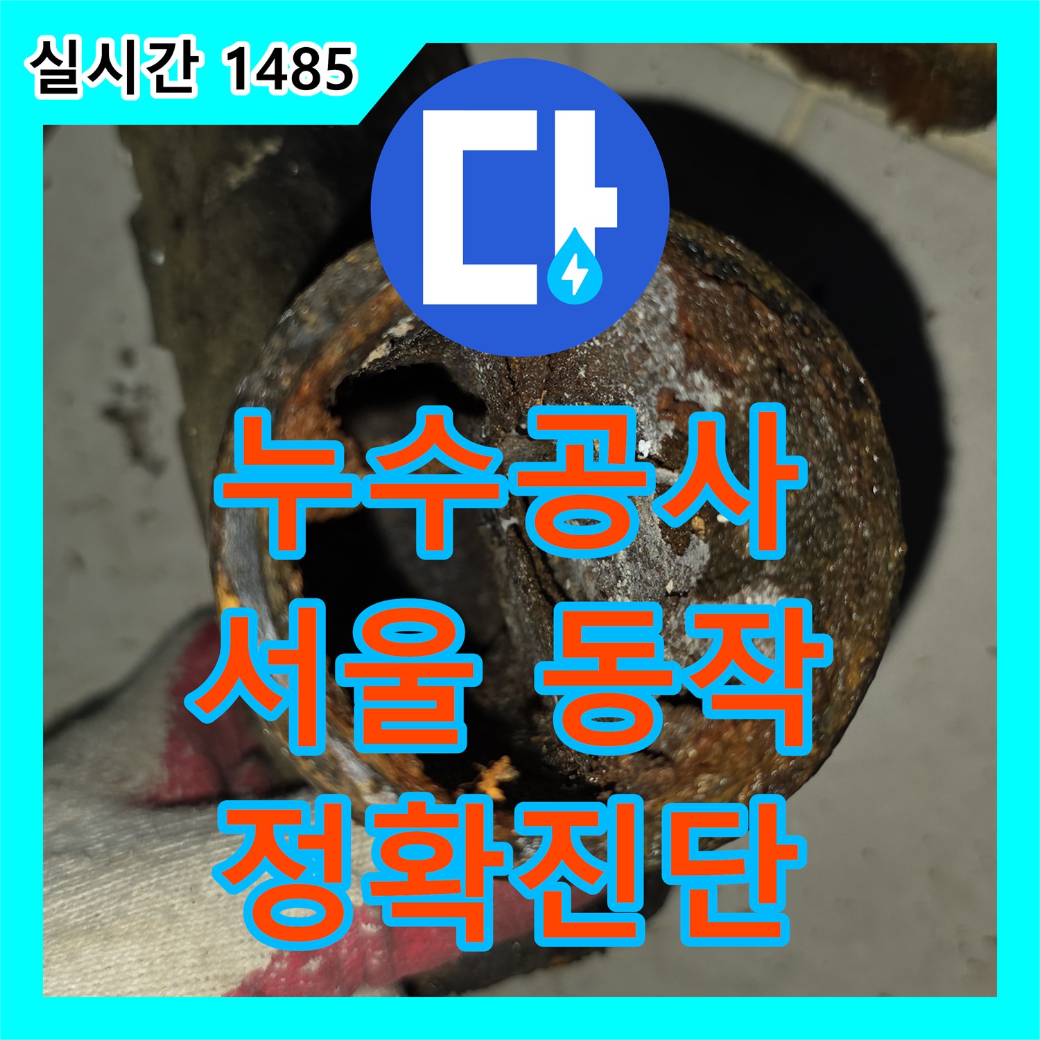 누수공사비용, 욕조 하부 배관과 방수층의 노후화로 발생한 누수 징후를 정밀 점검하여 잠재적 원인을 찾아 조치하는 과정 - 서울 동작구
