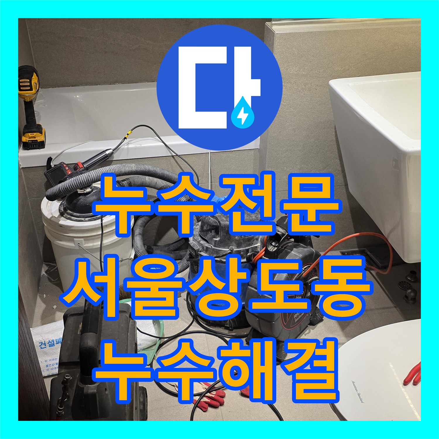 누수전문 욕실 하수 배관 슬러지 제거 및 PVC 교체 공사 서울 동작구 상도동