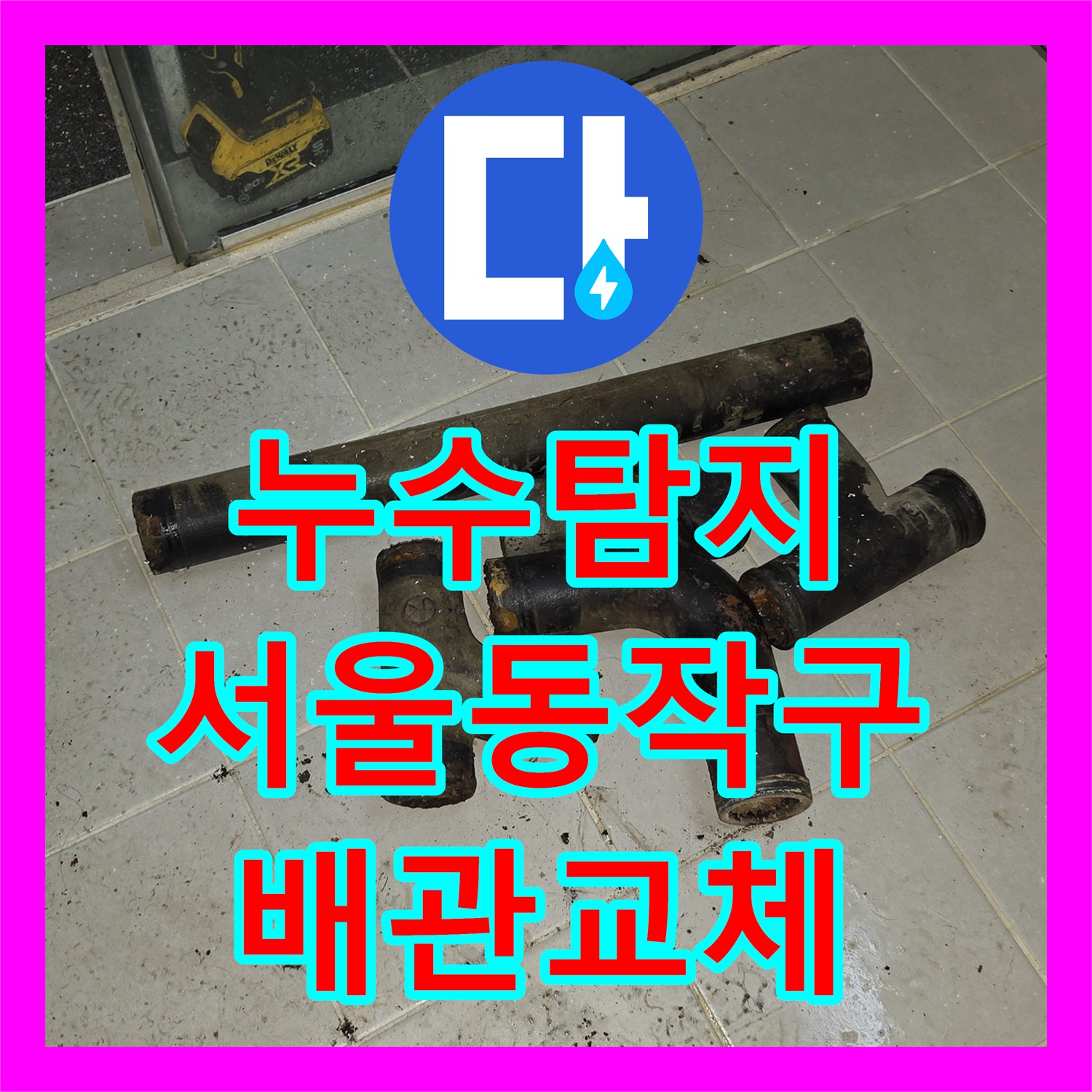 누수탐지 욕실 천장 배관 이물질 적체로 인한 누수 지점 교체 공사 서울 동작구 상도동
