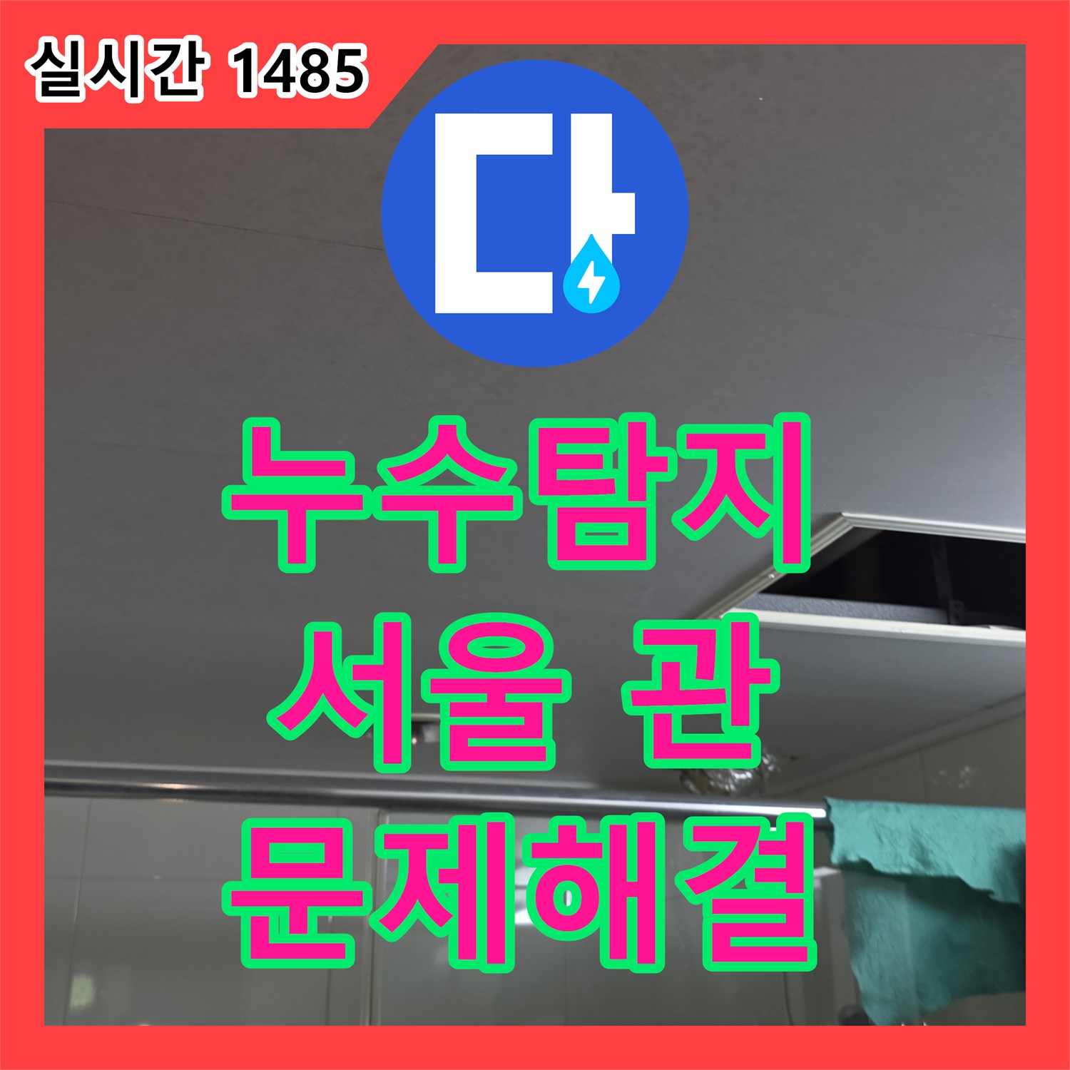 누수탐지, 하수관 주변 물기 스밈, 구조물 영향 발생한 누수 발생 시, 신속한 탐지와 공사로 복구 - 관악구