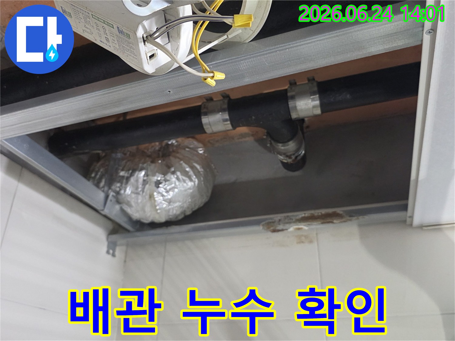 래미안상도3차 아파트 천장의-배관에서 발생한-누수로 인한-주변의 물 자국을-선명하게 보여주는 사진입니다.
