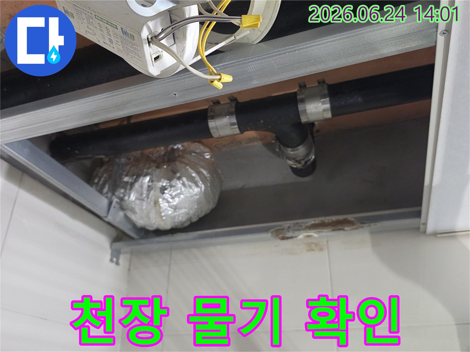 상도동 래미안상도3차 아파트의-천장 배관에서-발생한 물샘 현상을-정확히 보여주는 사진입니다.